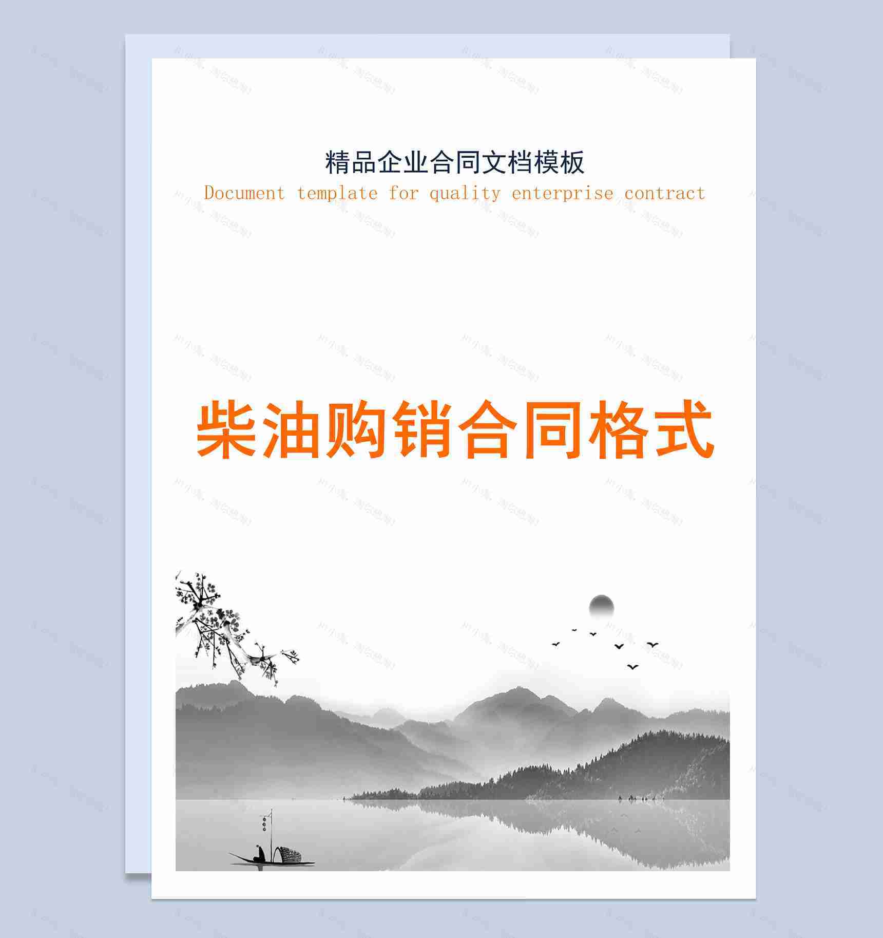 灰白中国风柴油购销合同书范本Word模板-1