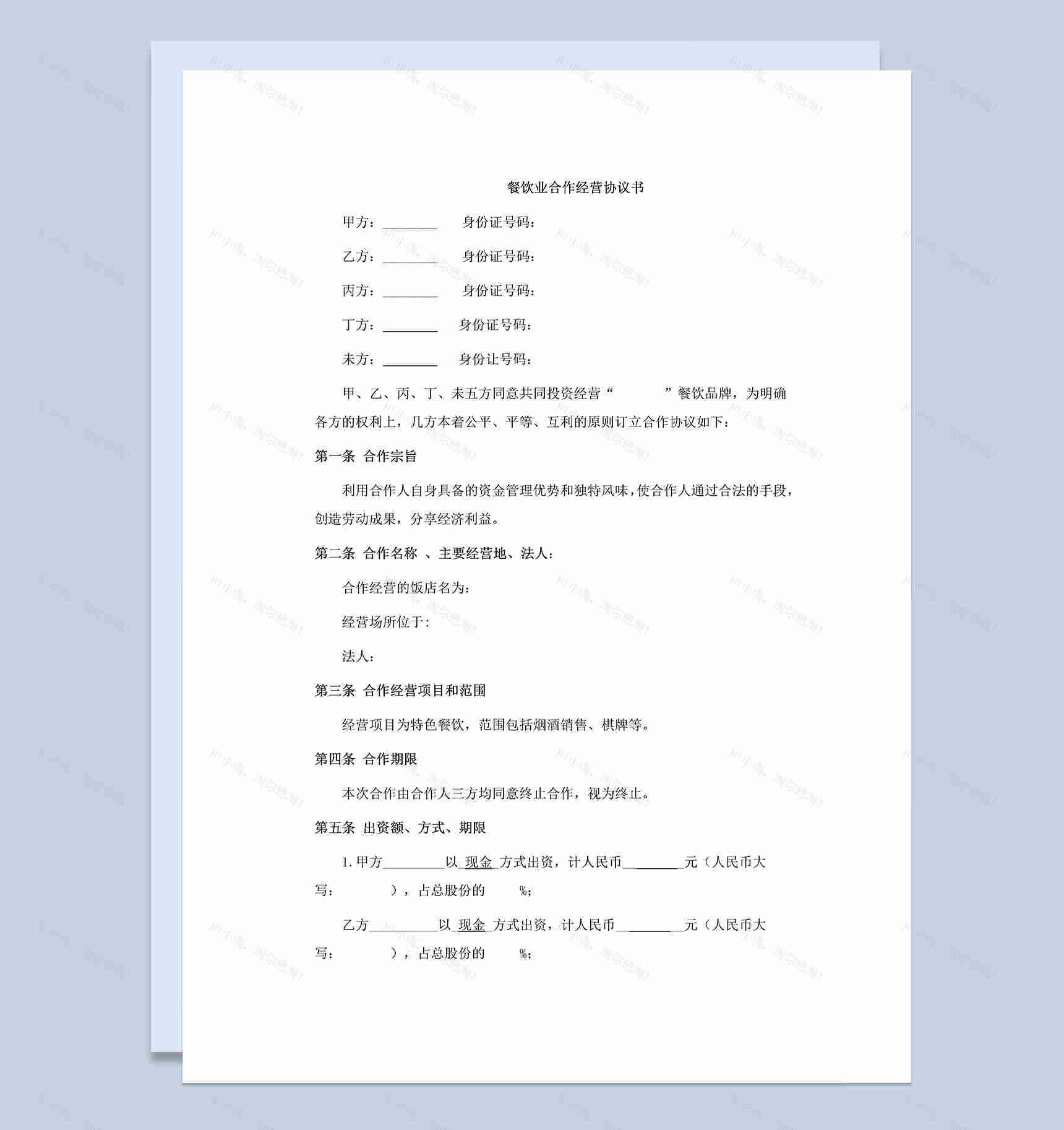餐饮业多人合伙经营协议书样本Word模板-1