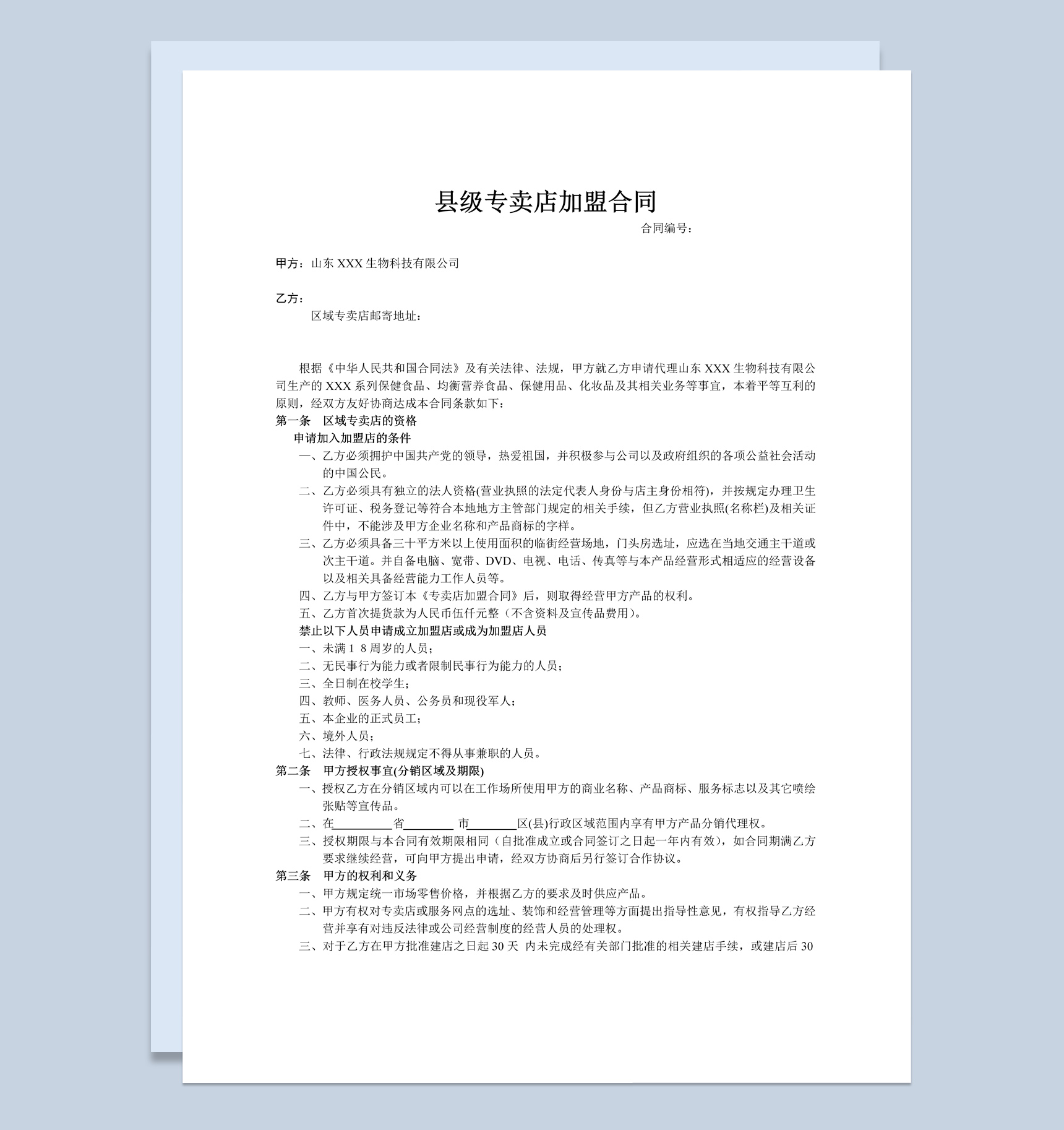 简约风县级专卖店加盟合同书范本Word模板