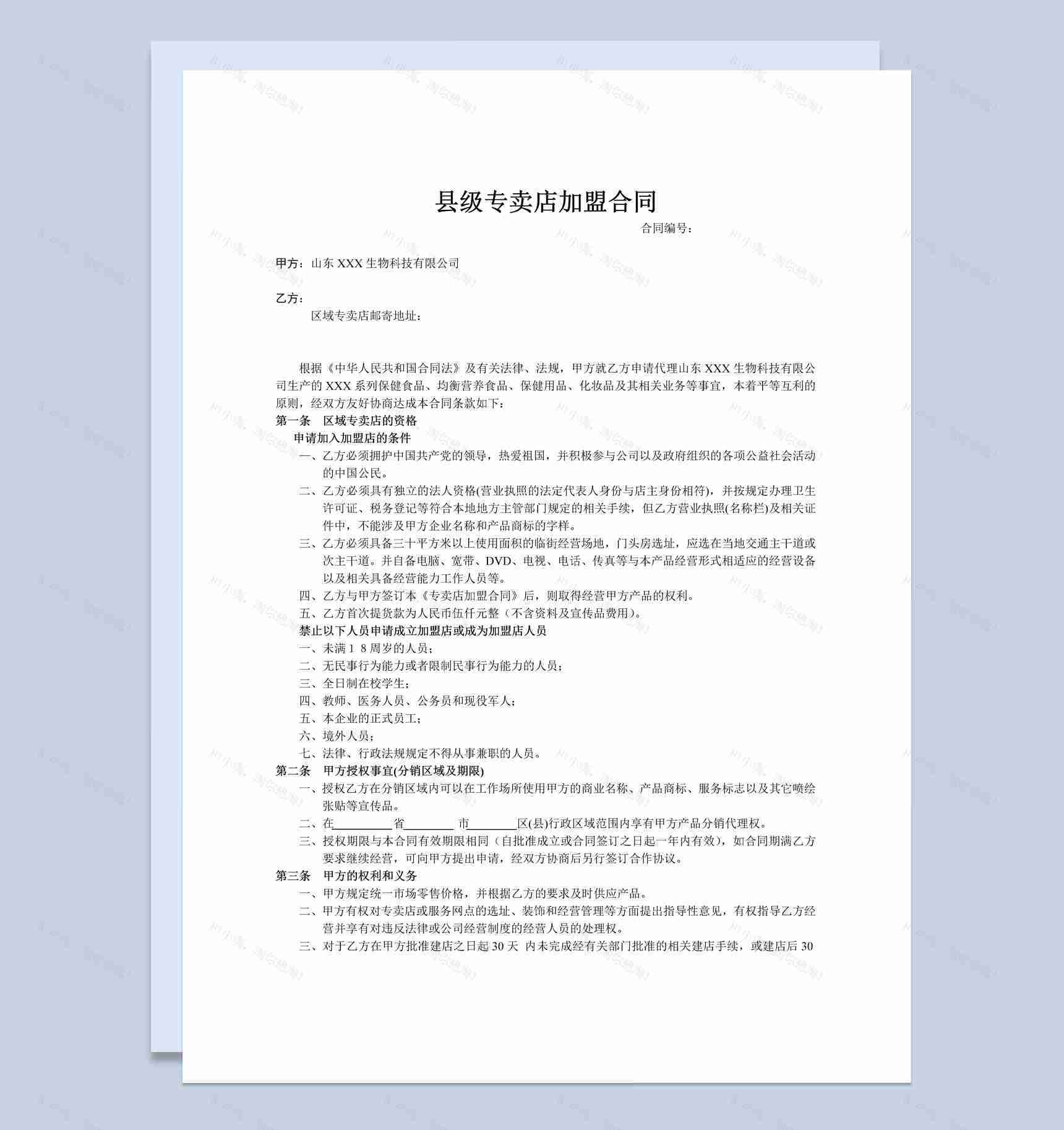 简约风县级专卖店加盟合同书范本Word模板-1