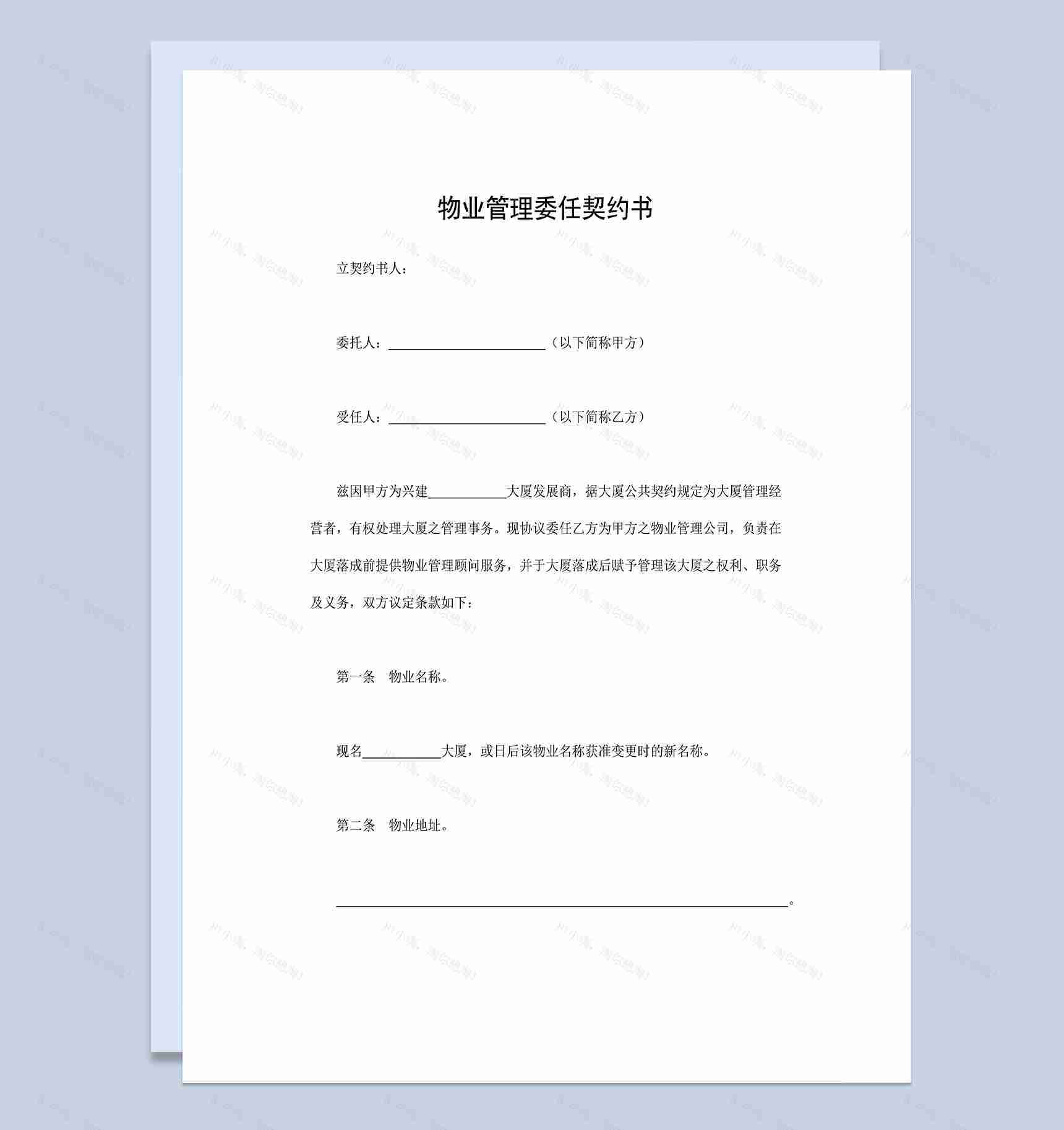 物业管理合同物业管理委任契约书Word模板-1