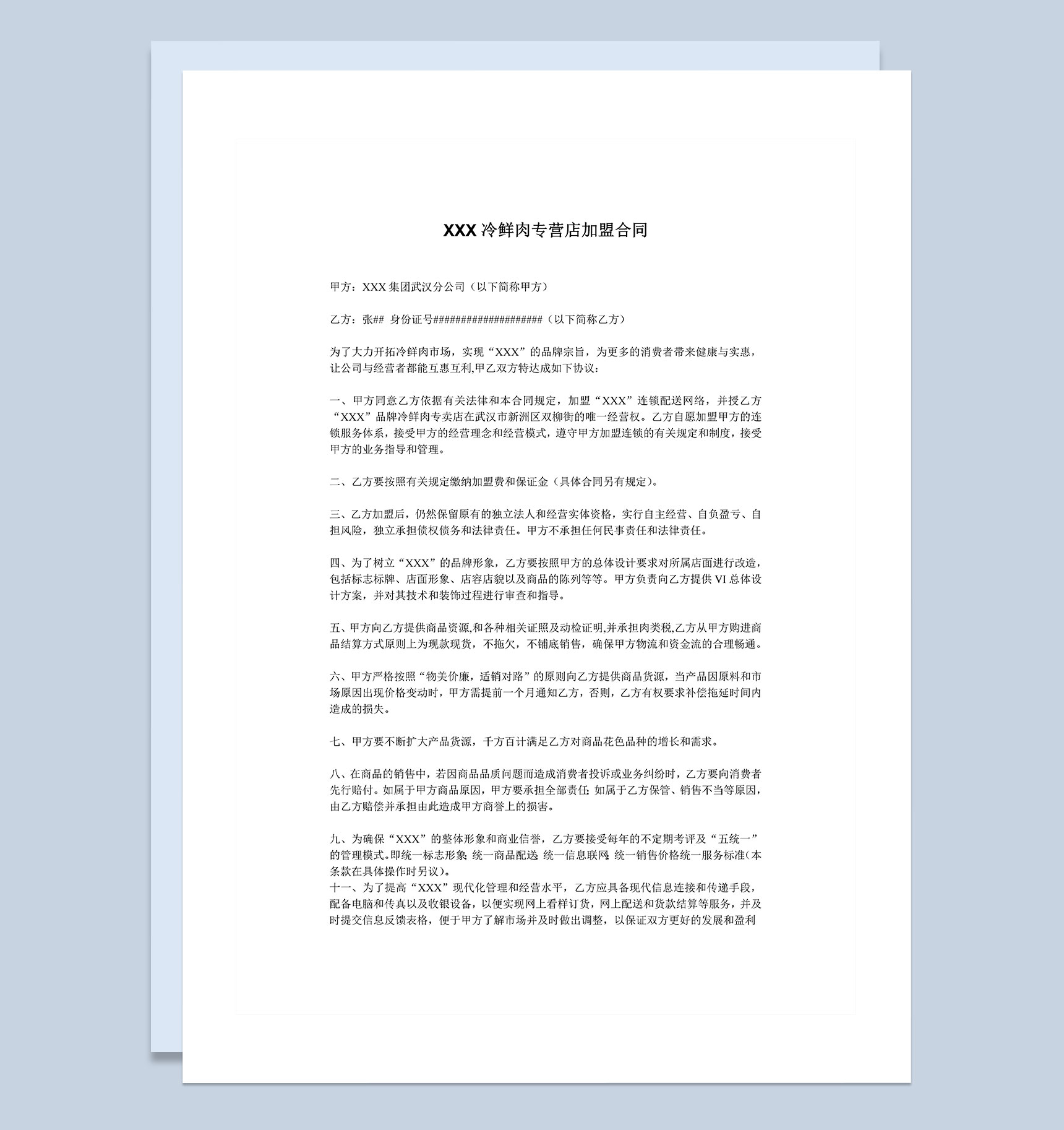 冷鲜肉专营类店铺通用加盟合同Word模板