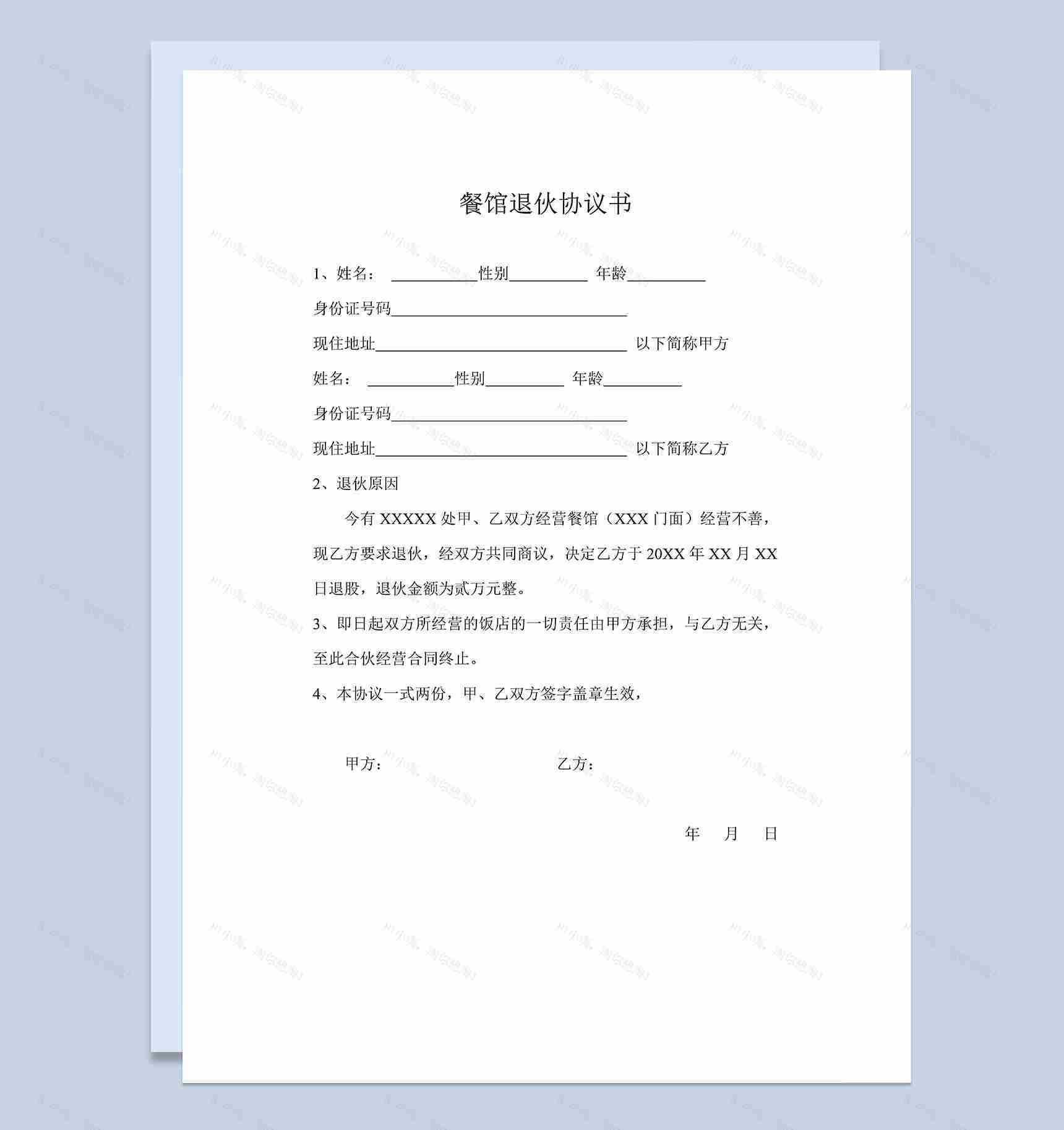 简单明了餐馆合伙人退伙协议书范本Word模板-1
