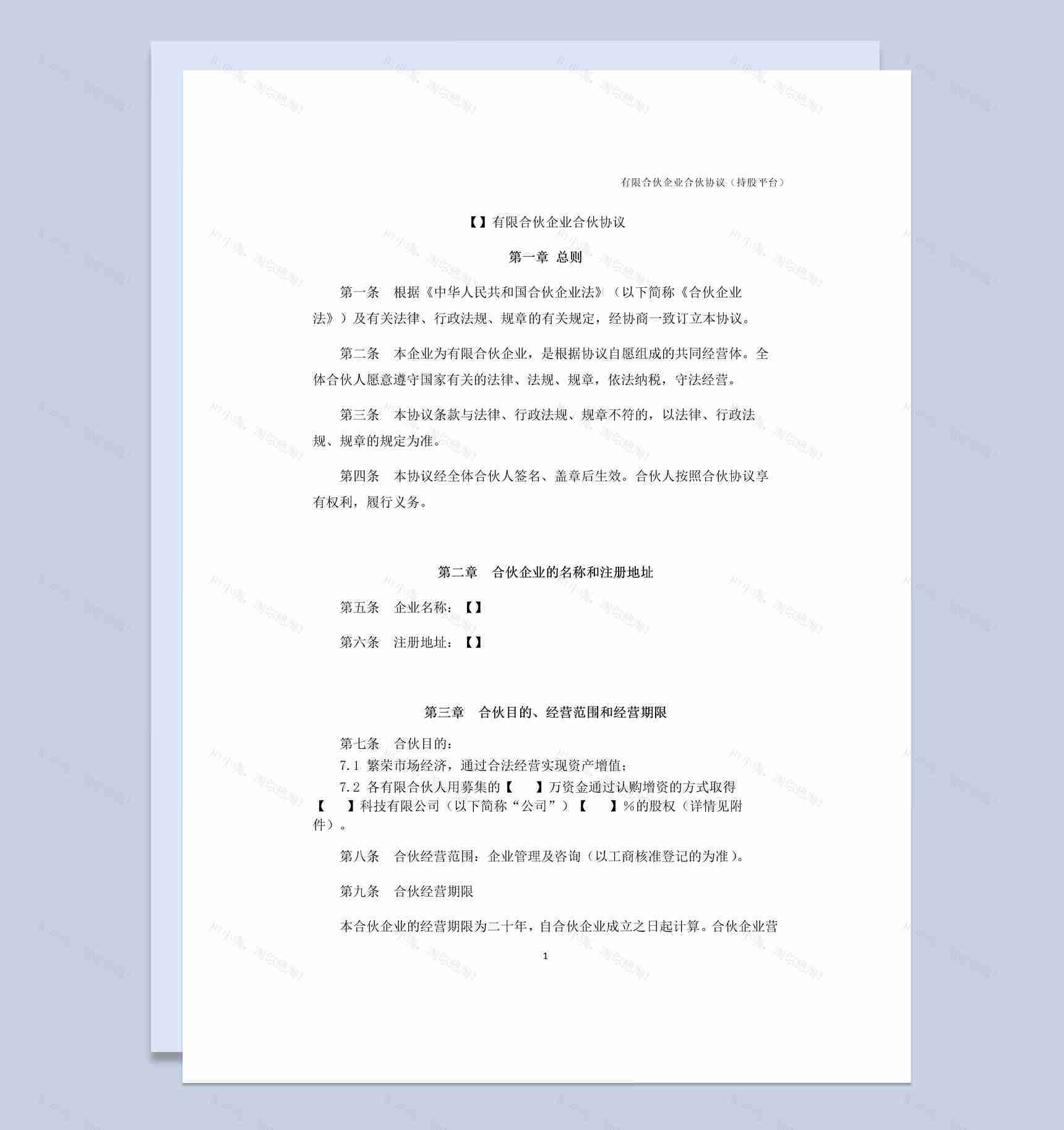 简洁风格有限合伙企业公司合伙协议书范本Word模板-1