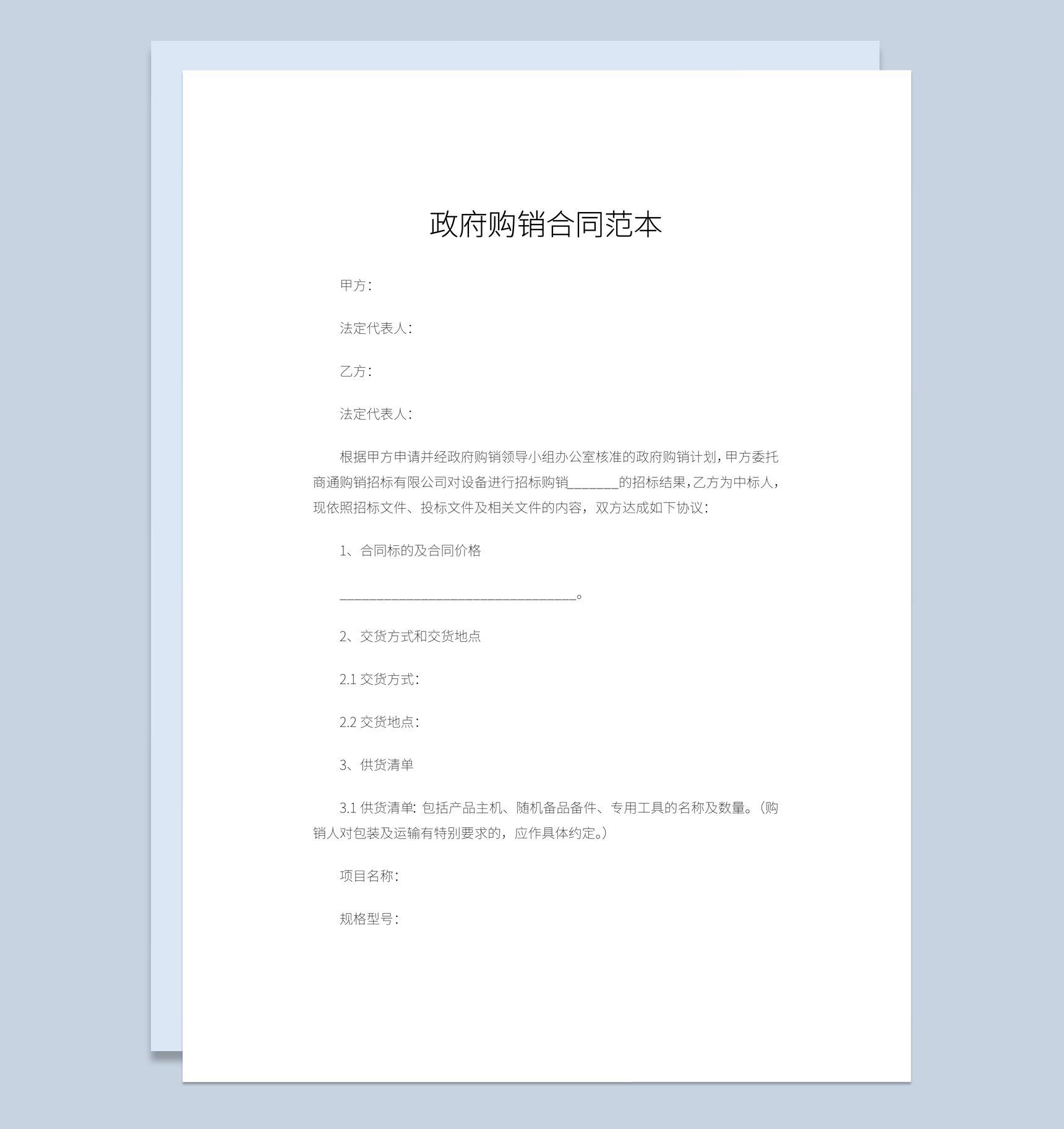 白色实用经典风格政府单位购销合同书范本Word模板