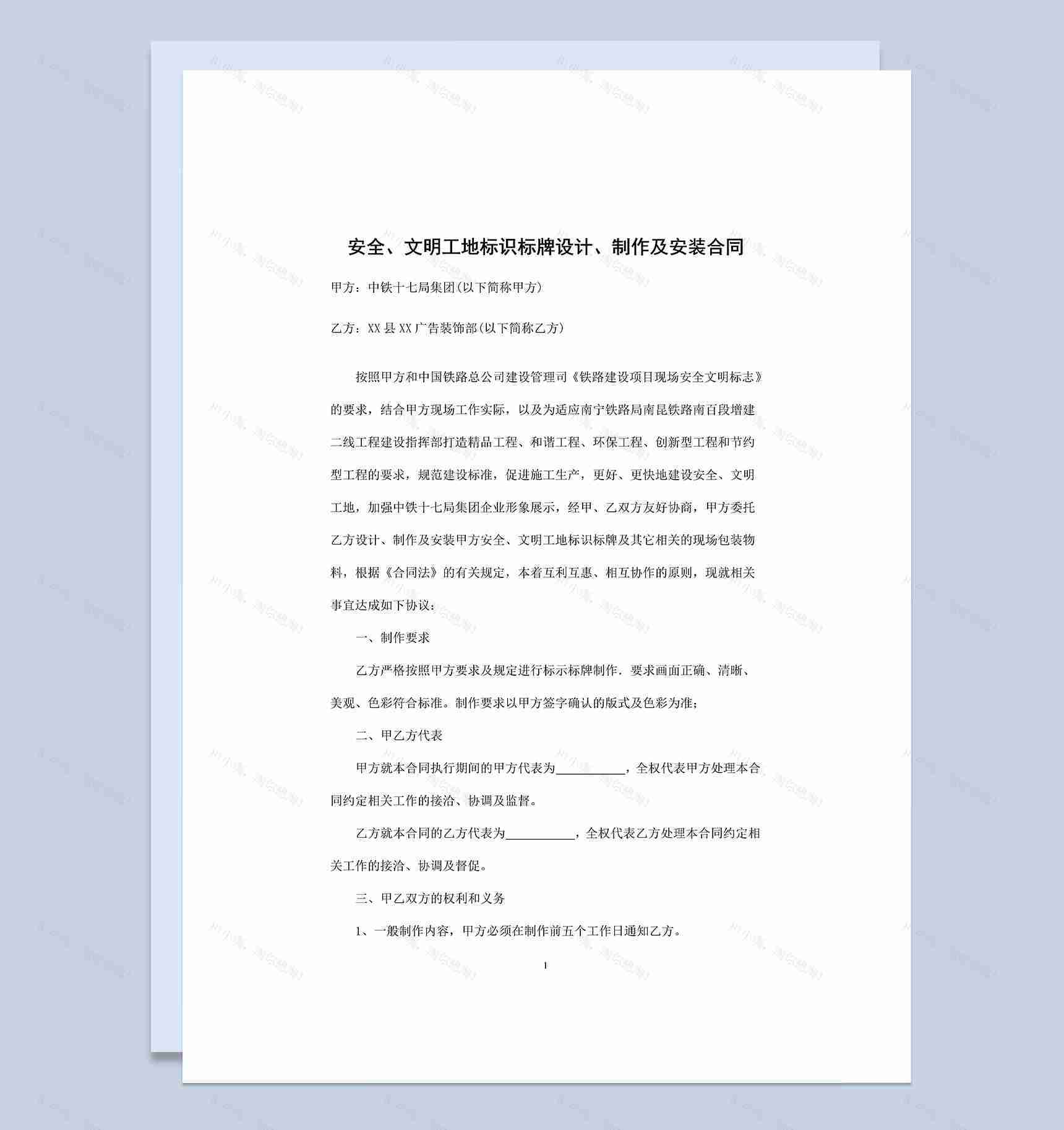 安全文明工地标识标牌设计制作及安装合同Word模板-1