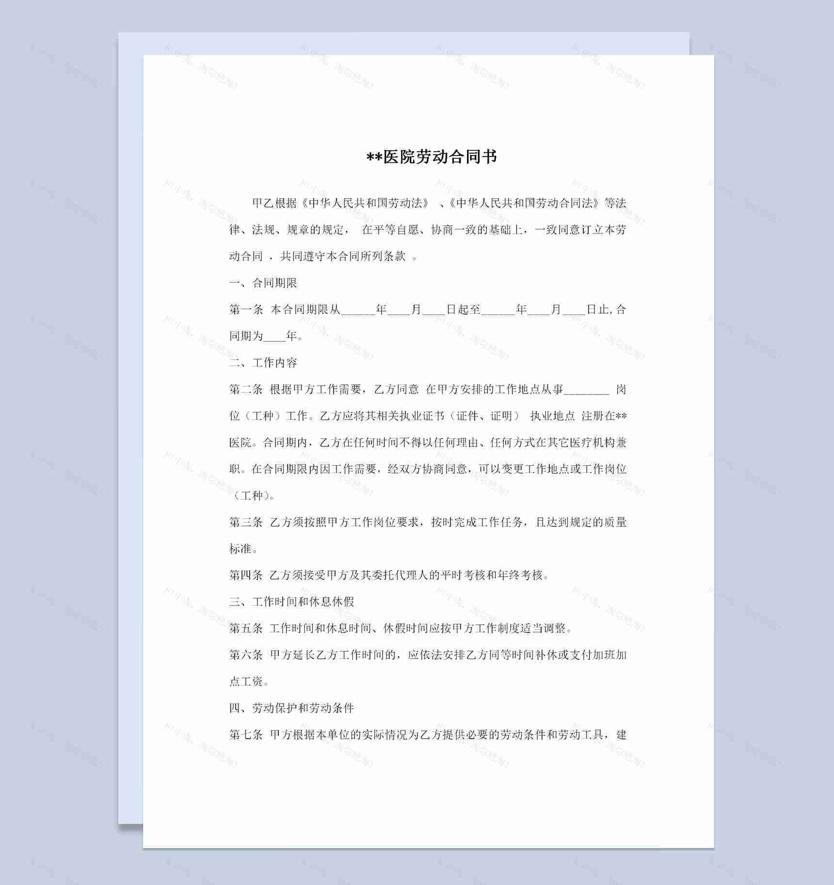 完整版医院员工通用劳动合同书劳务合同书Word模板-1