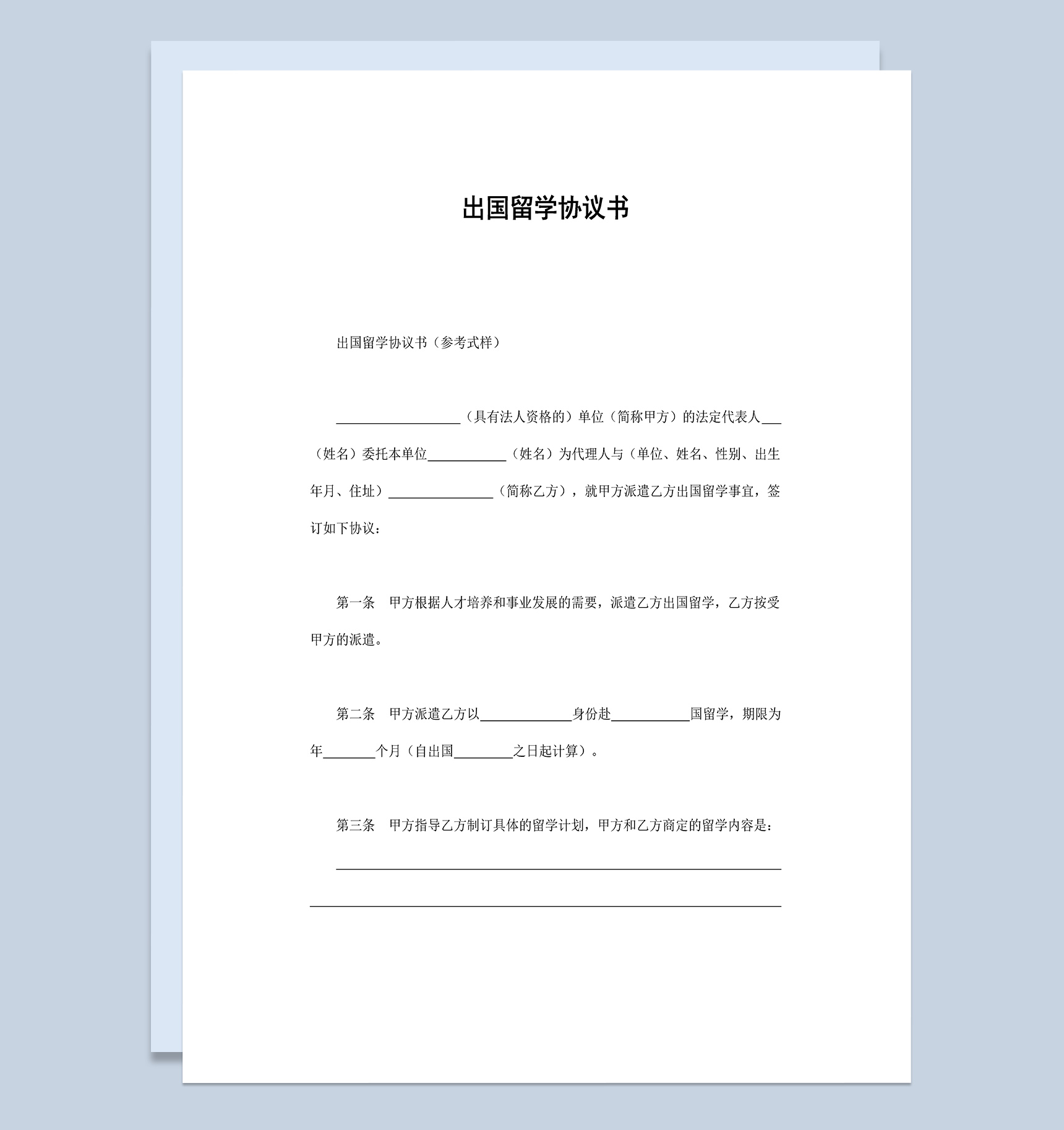派遣资助出国留学协议书Word模板