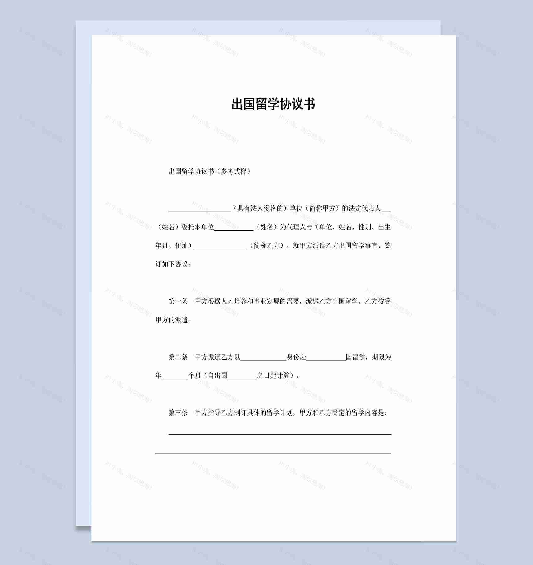 派遣资助出国留学协议书Word模板-1