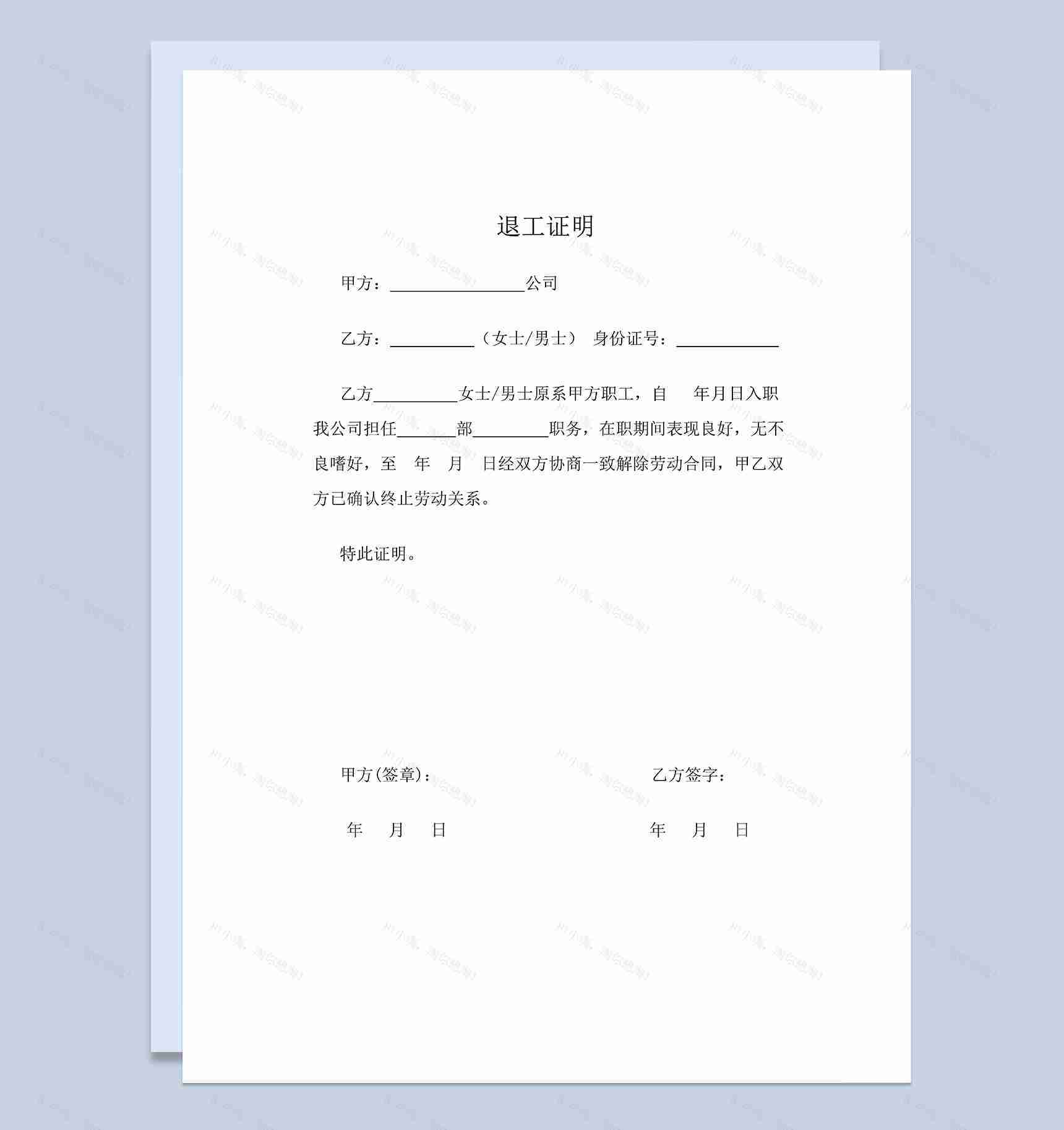 标准正规公司退工证明员工离职证明书Word模板-1