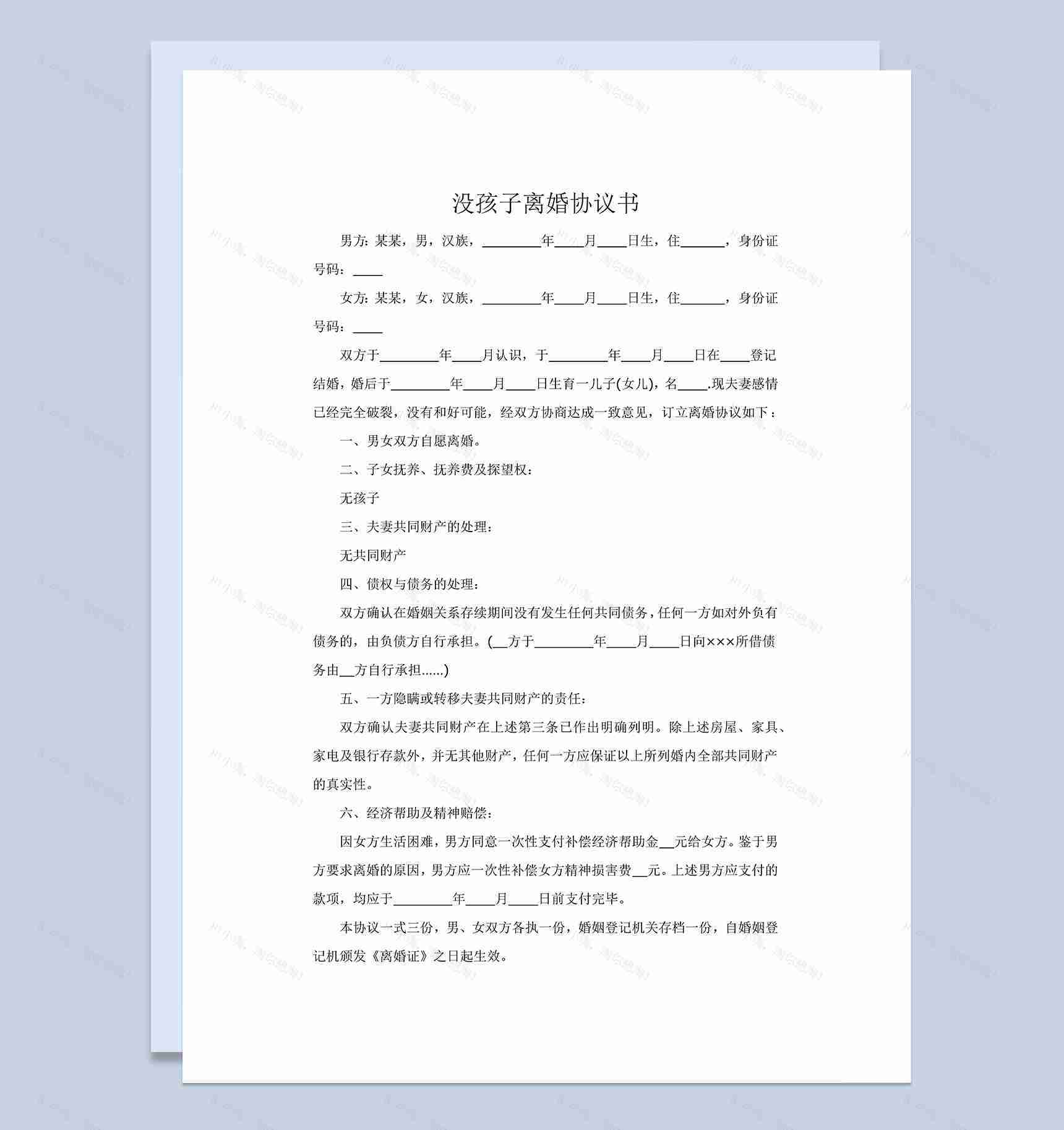 没孩子的夫妻离婚协议书范本Word模板-1
