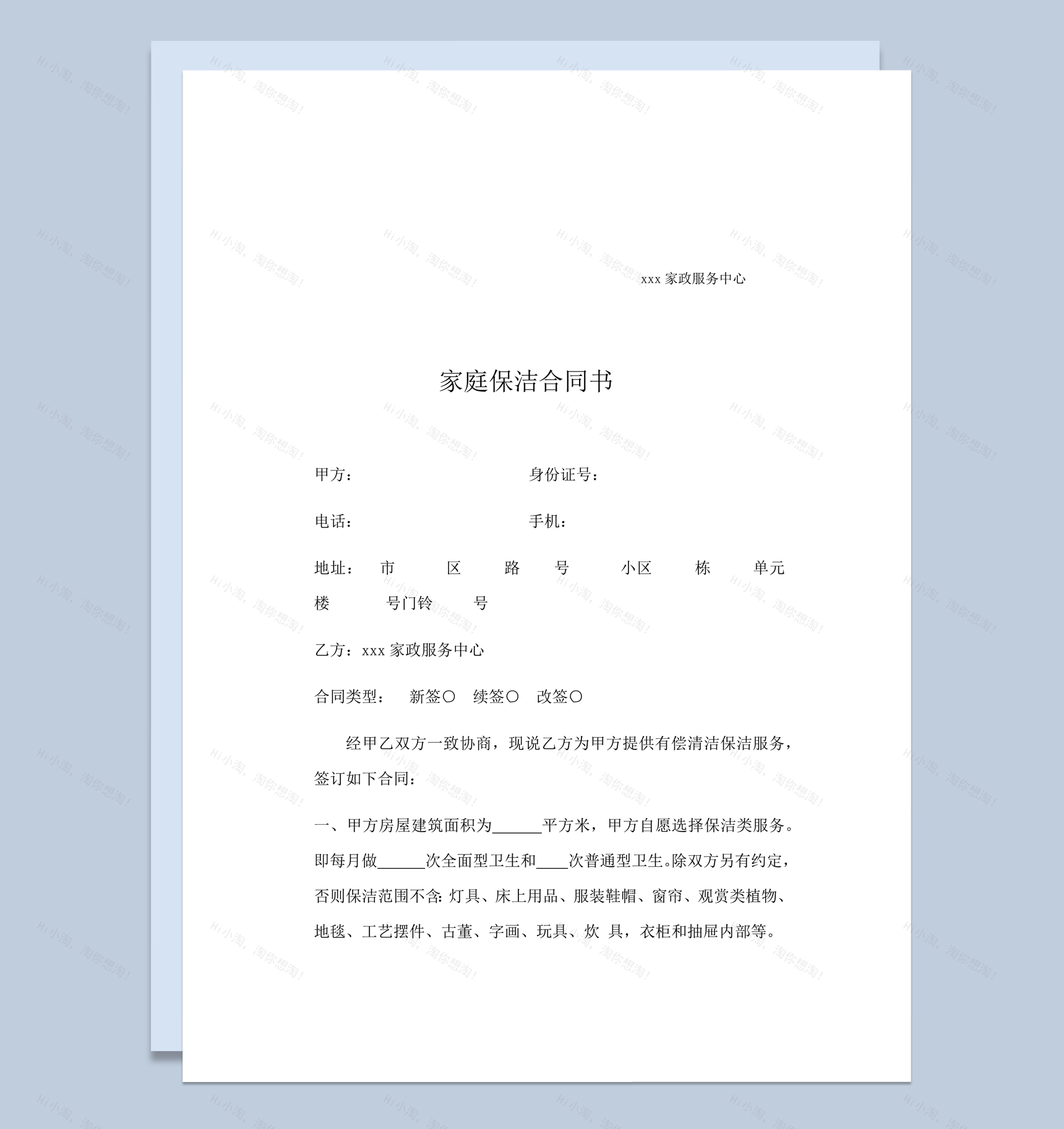 家庭保洁合同书协议报告word模板-1