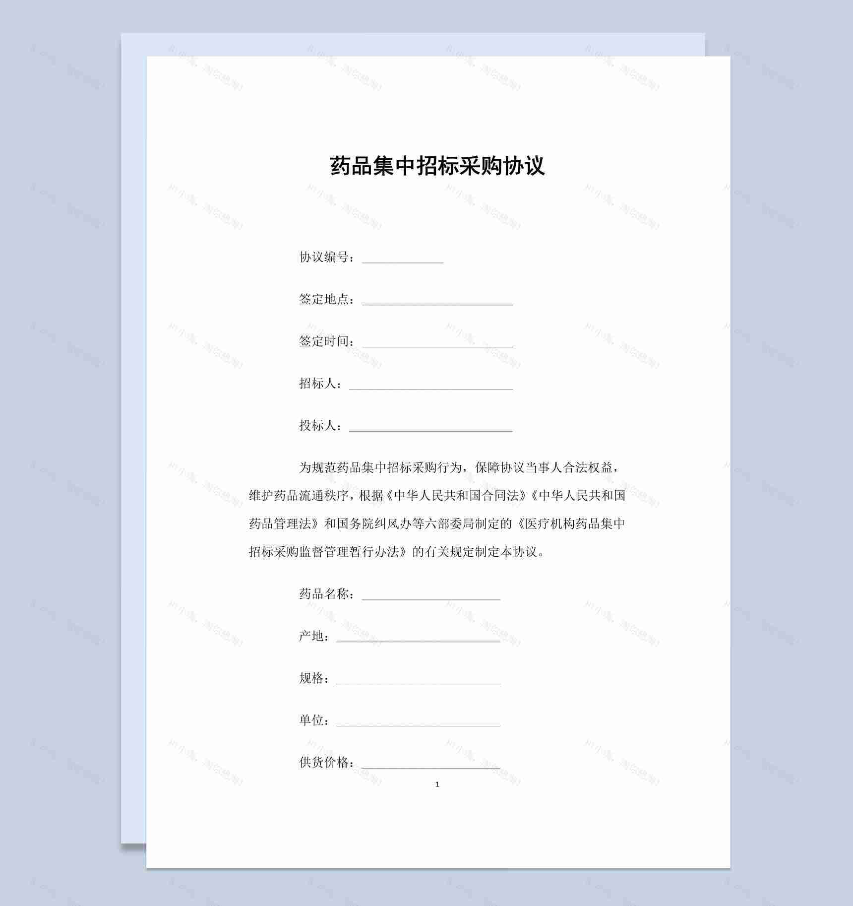 白色简约药品集中招标采购协议书范本Word模板-1