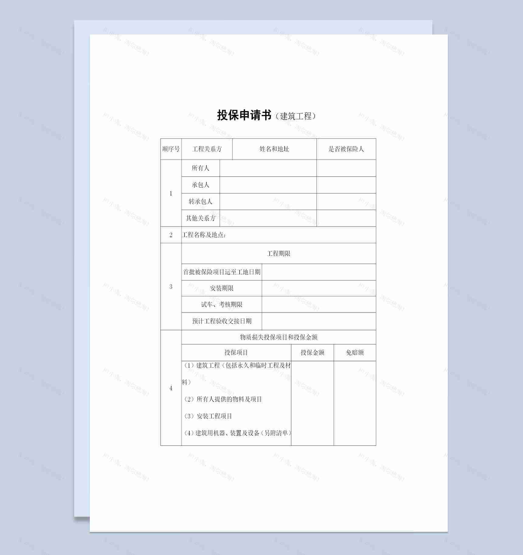 20XX完整版建筑工程一切险投保申请书投保合同Word模板-1