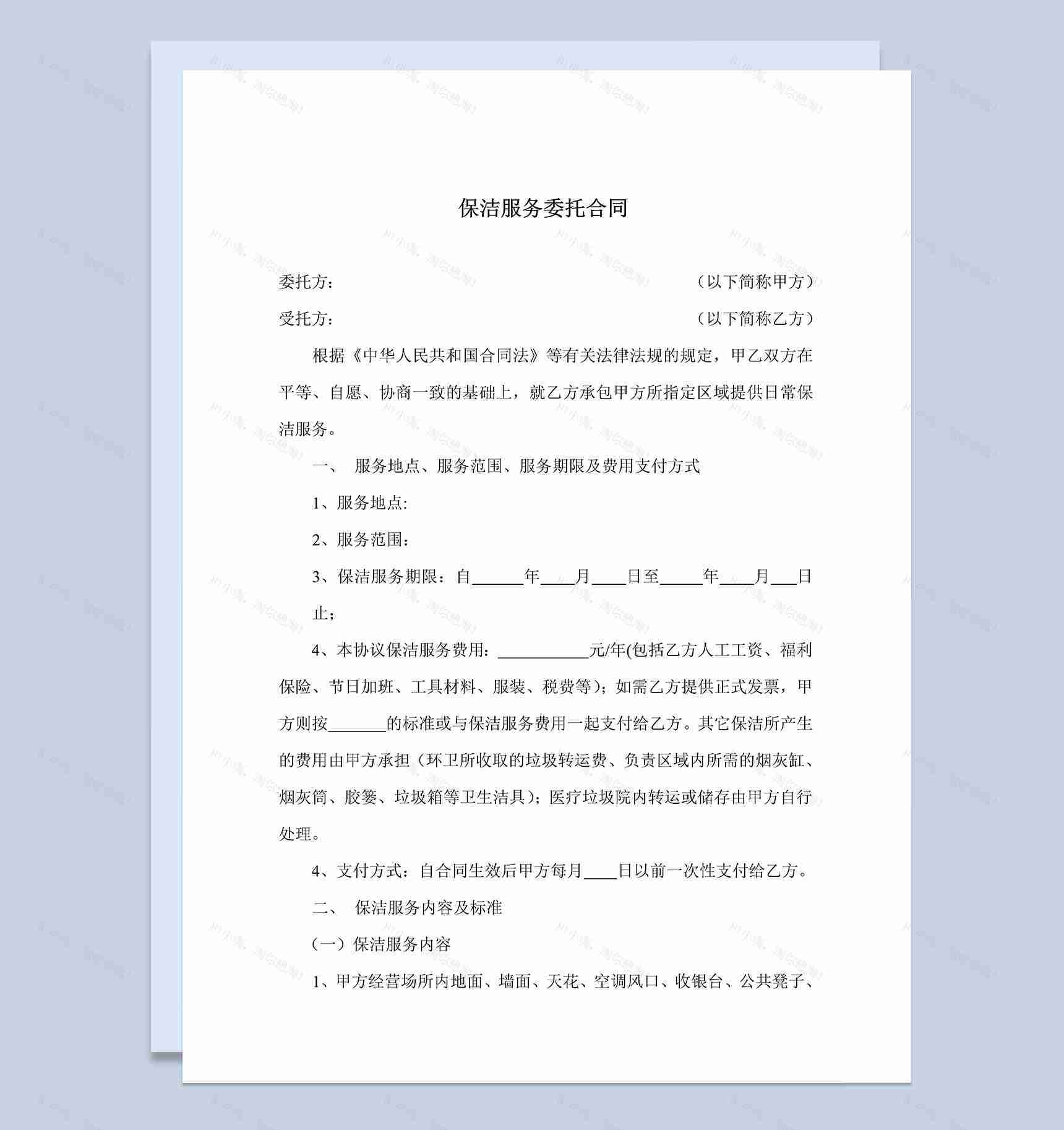 保洁服务合同卫生保洁承包协议Word模板-1