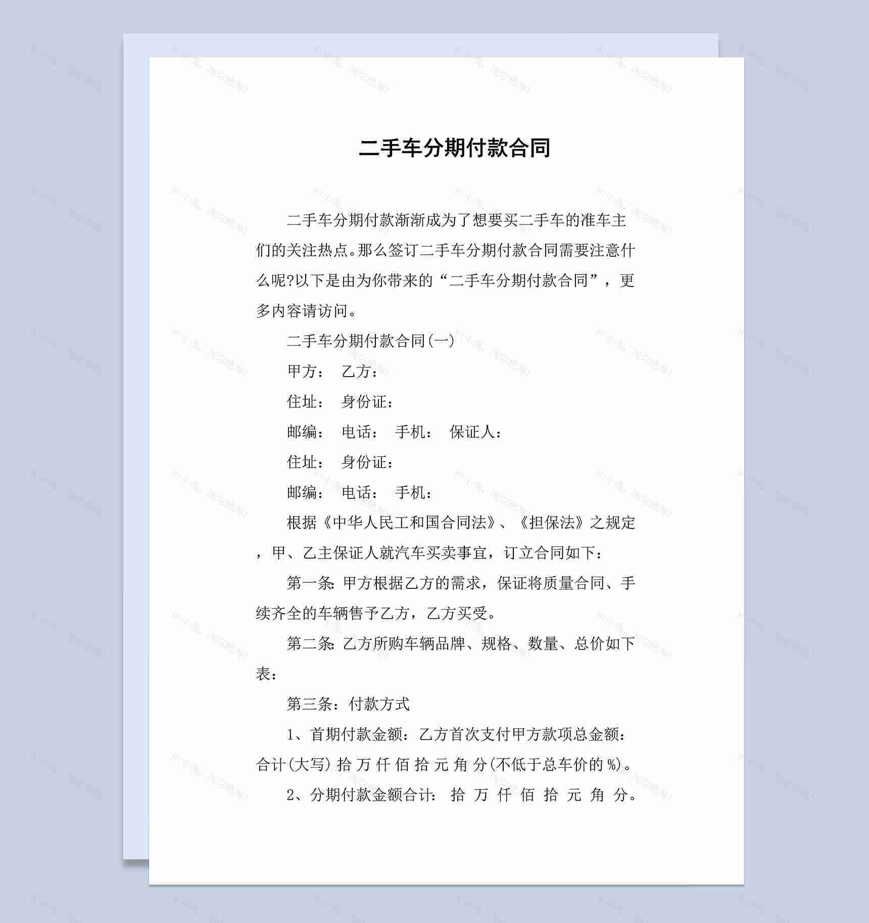 二手车汽车分期付款买卖合同范本Word模板-1