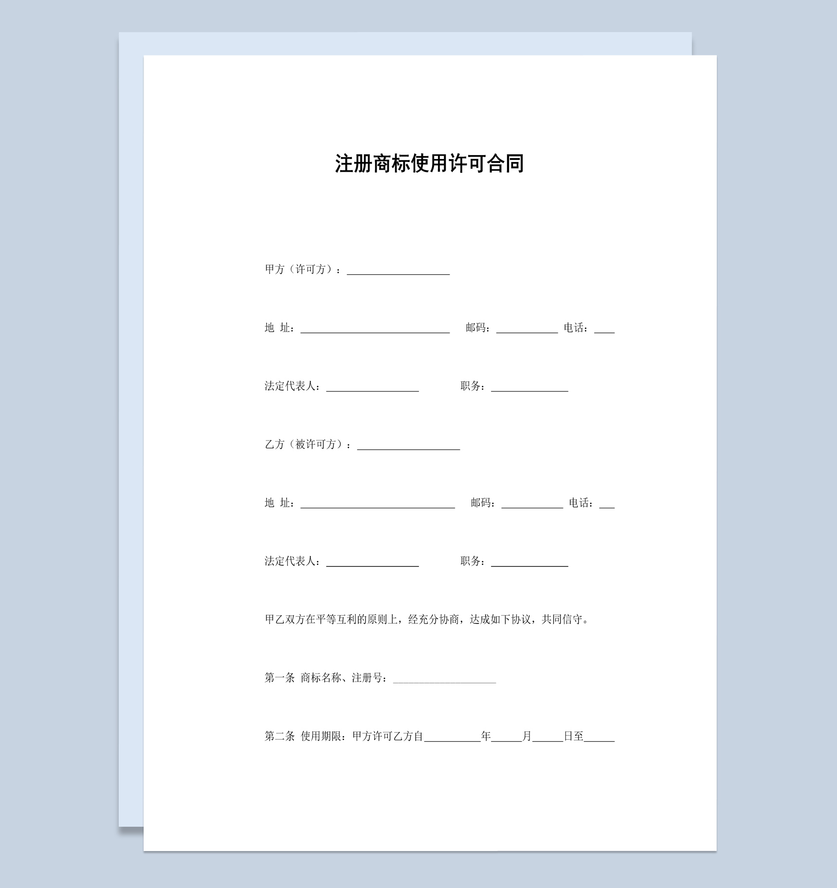集团企业注册商标使用许可合同书范本Word模板