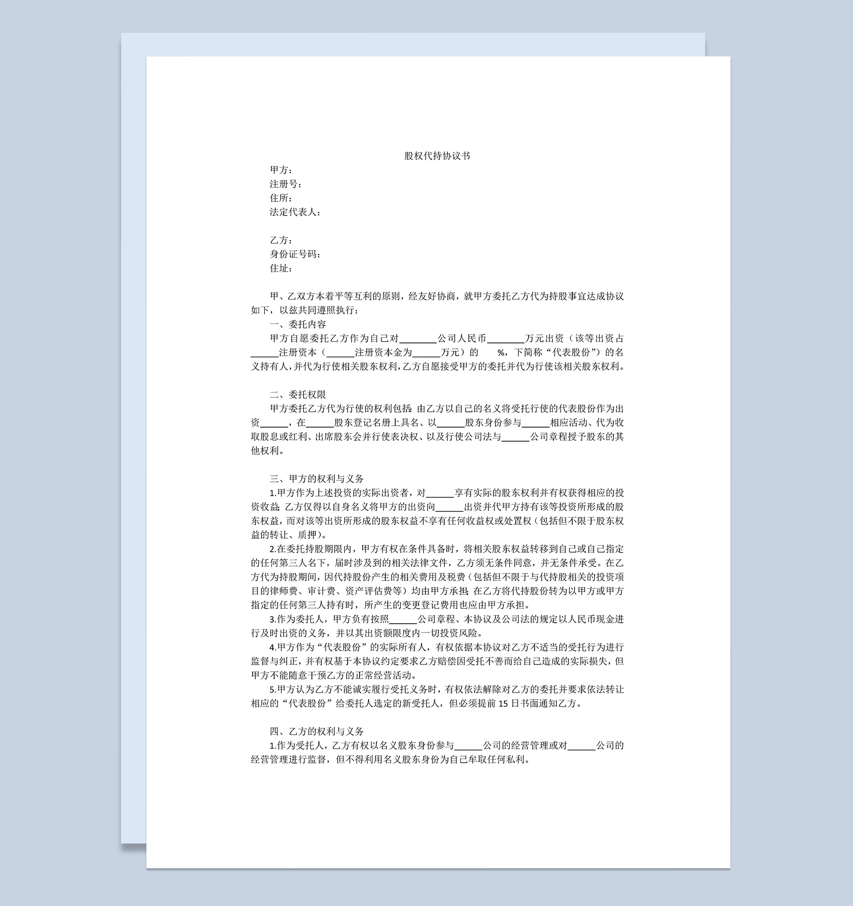 股权代持协议书标准范本Word模板