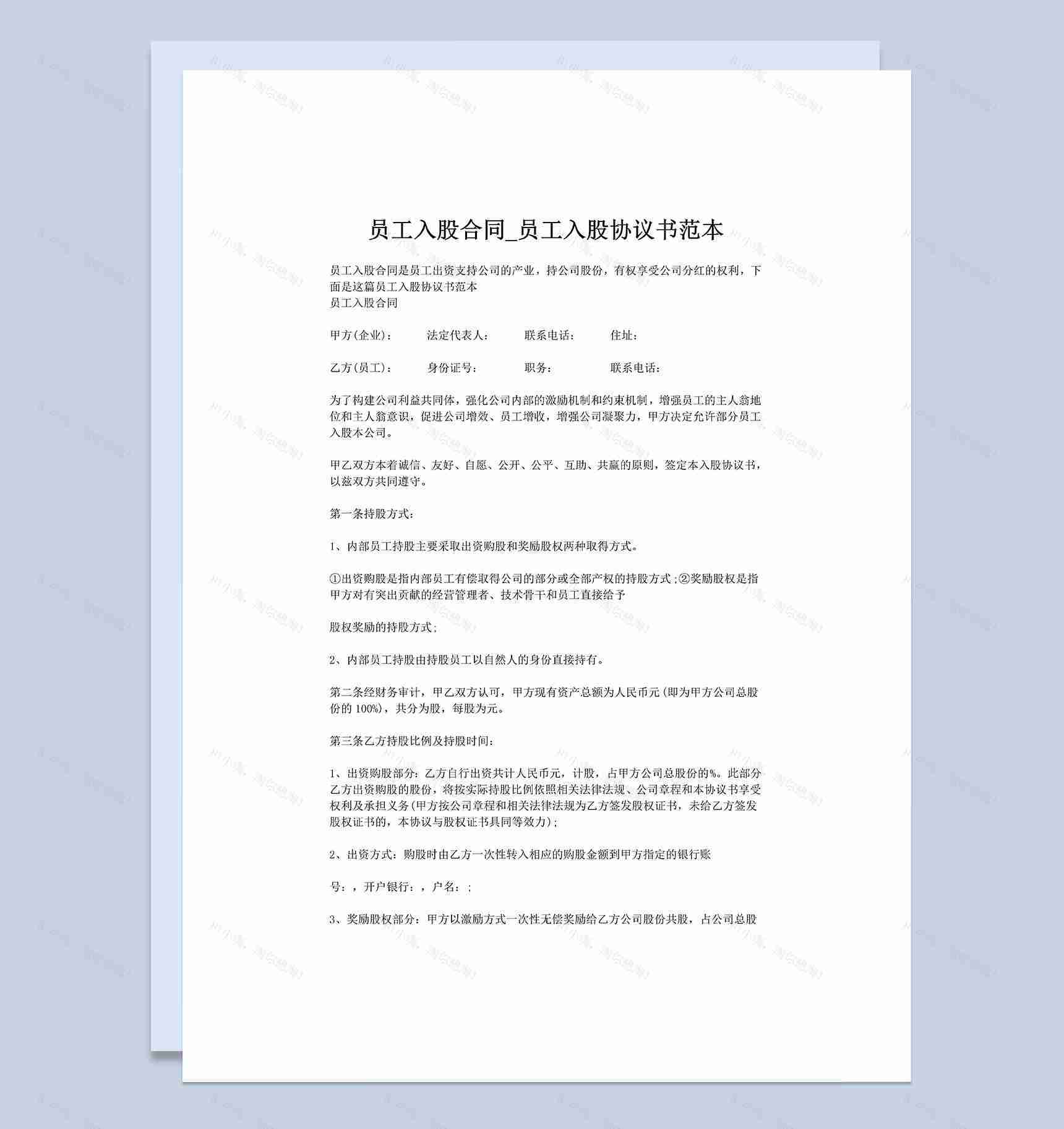 员工入股合同员工入股协议书范本Word模板-1