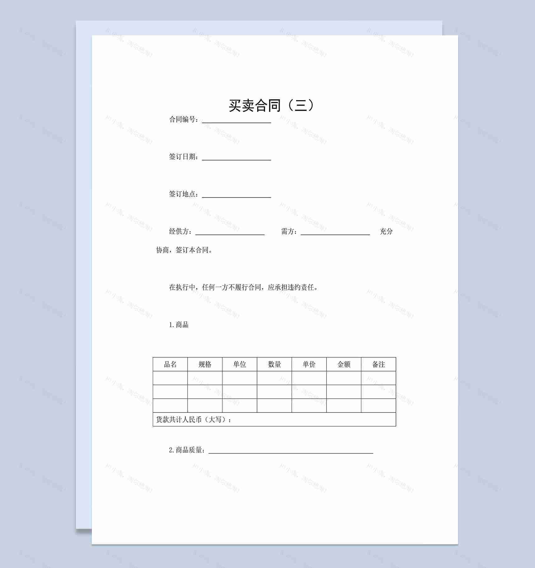 简约完整产品采购合同产品买卖合同范本Word模板-1