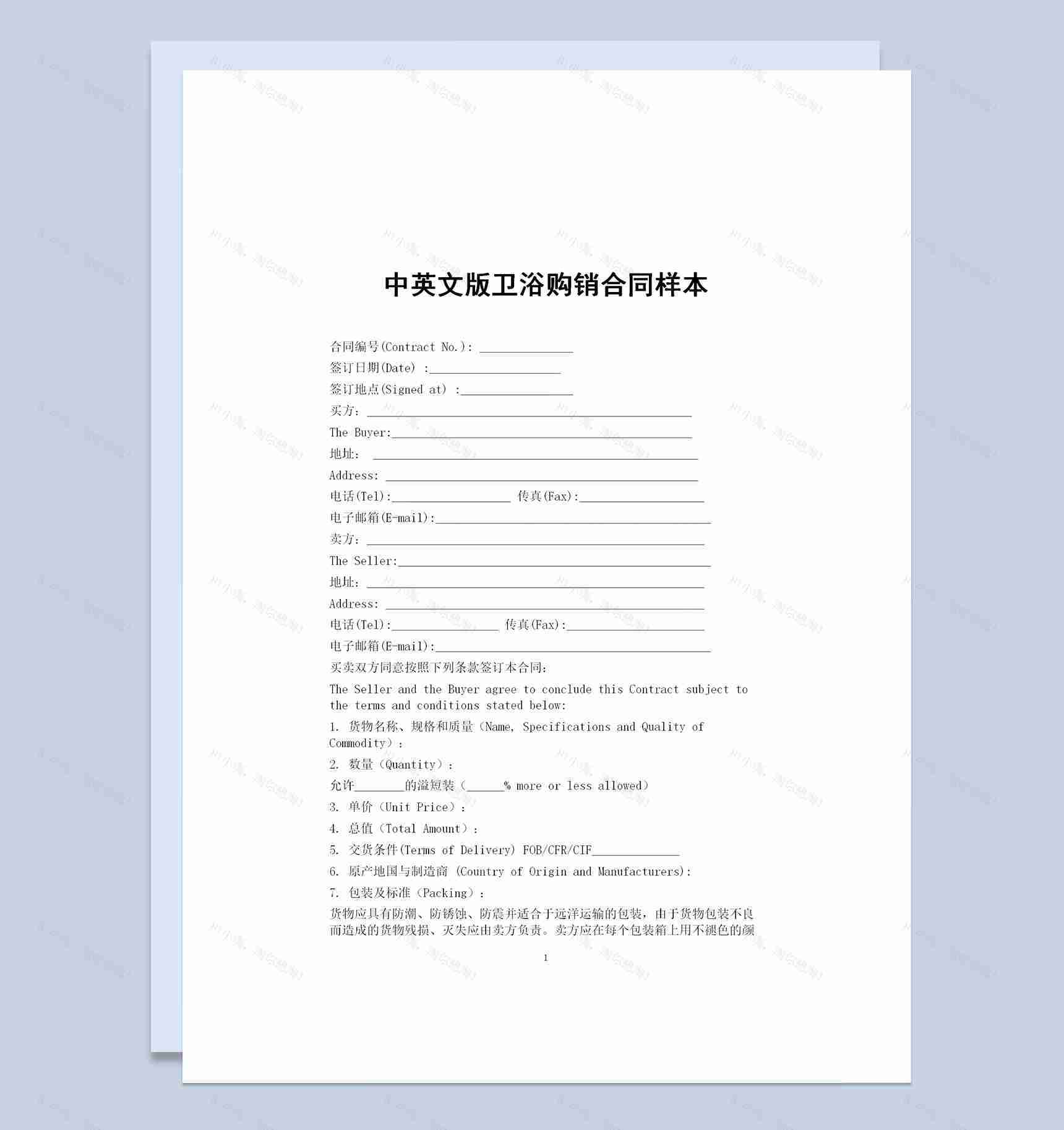 中英文版卫浴产品购销合同样本Word模板-1
