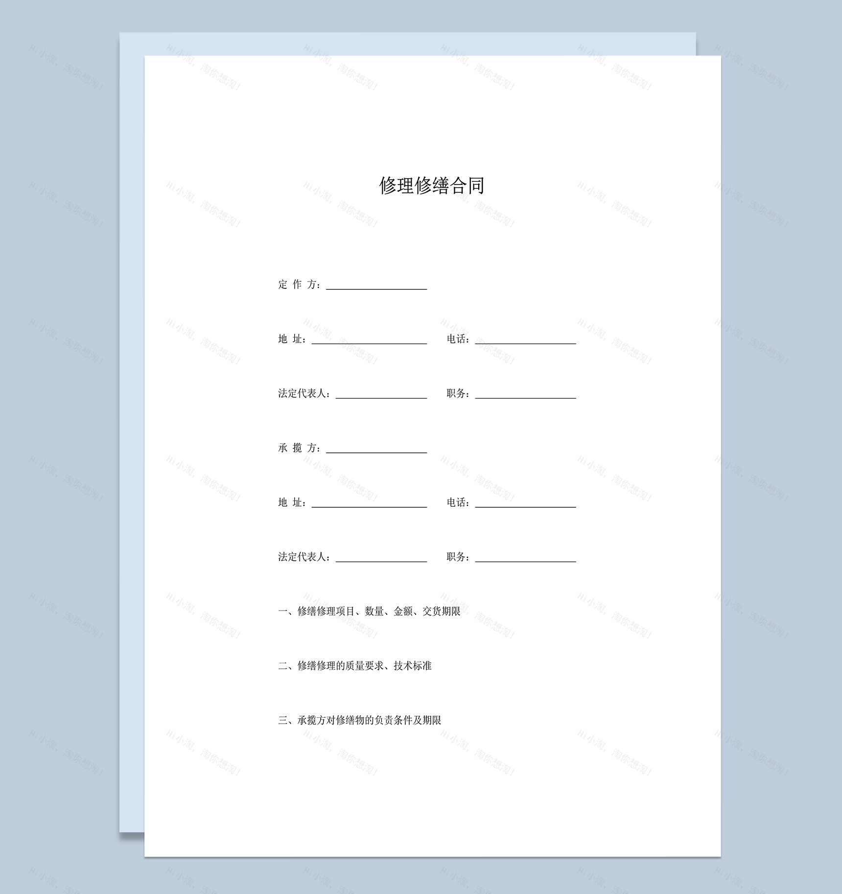 修理修缮合同大纲word模板-1