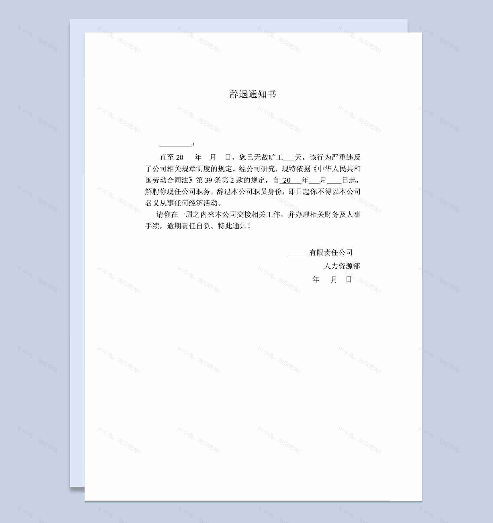 公司辞退员工通知书员工旷工辞退通知书Word模板-1