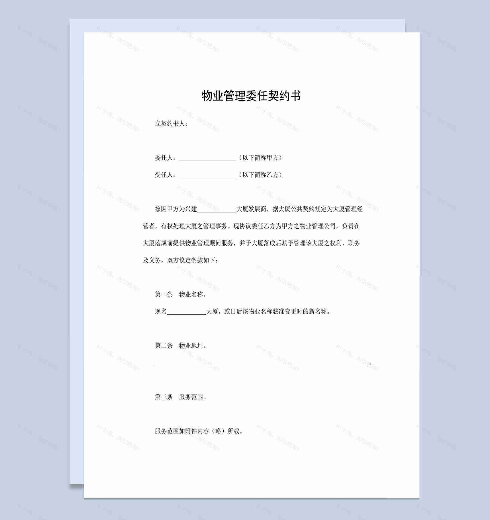 物业管理服务合同物业管理委任契约书Word模板-1