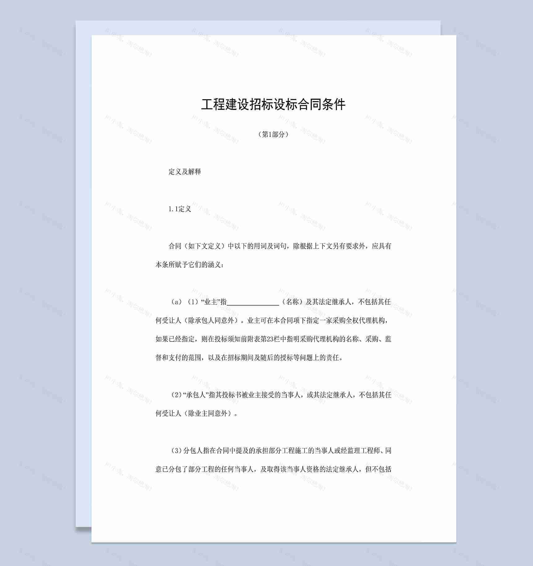 工程建设招标设标合同条件第1部分Word模板-1