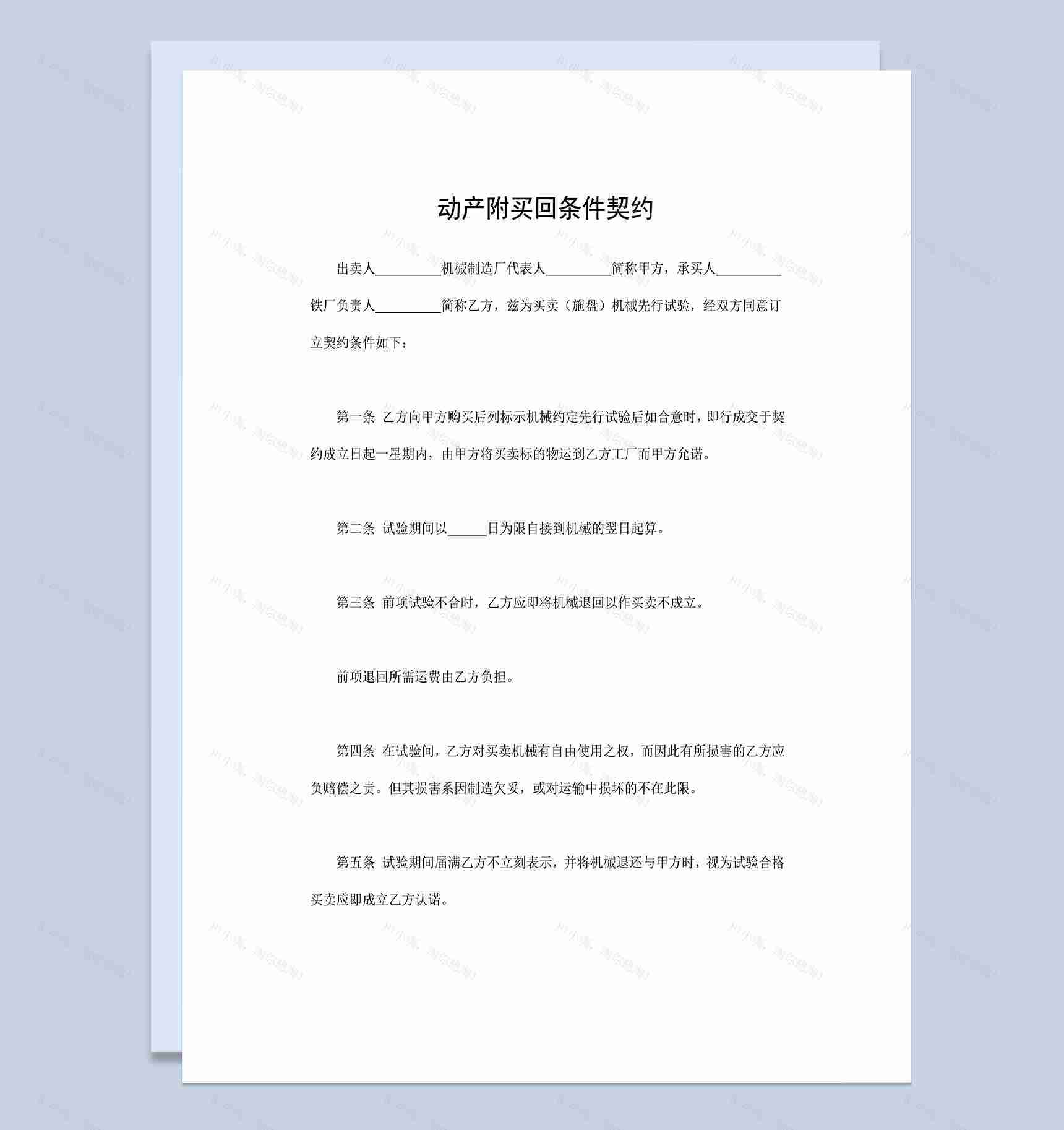 动产附买回条件契约施盘机械购销合同Word模板-1