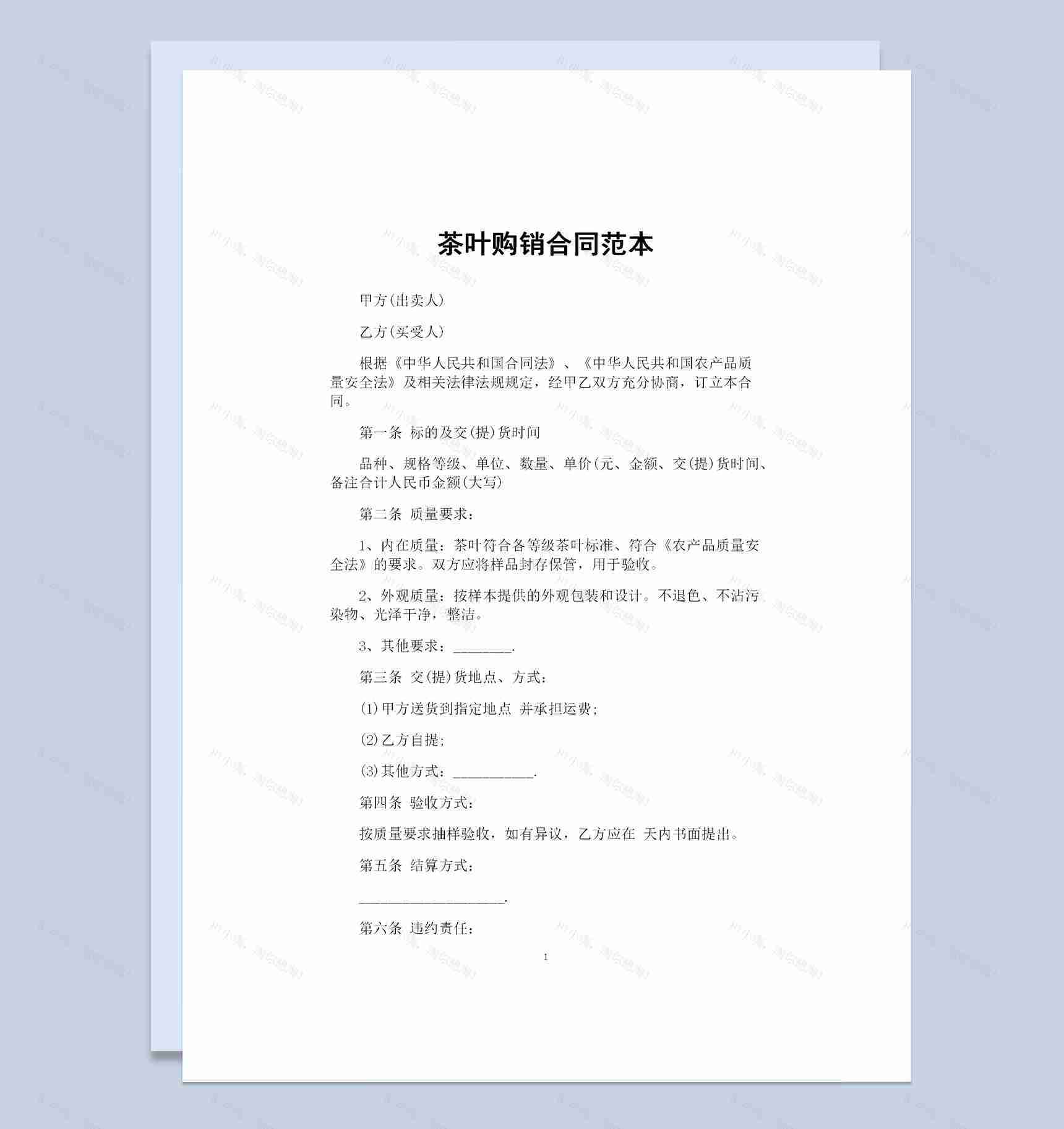 全新整理版茶叶购销合同范本Word模板-1
