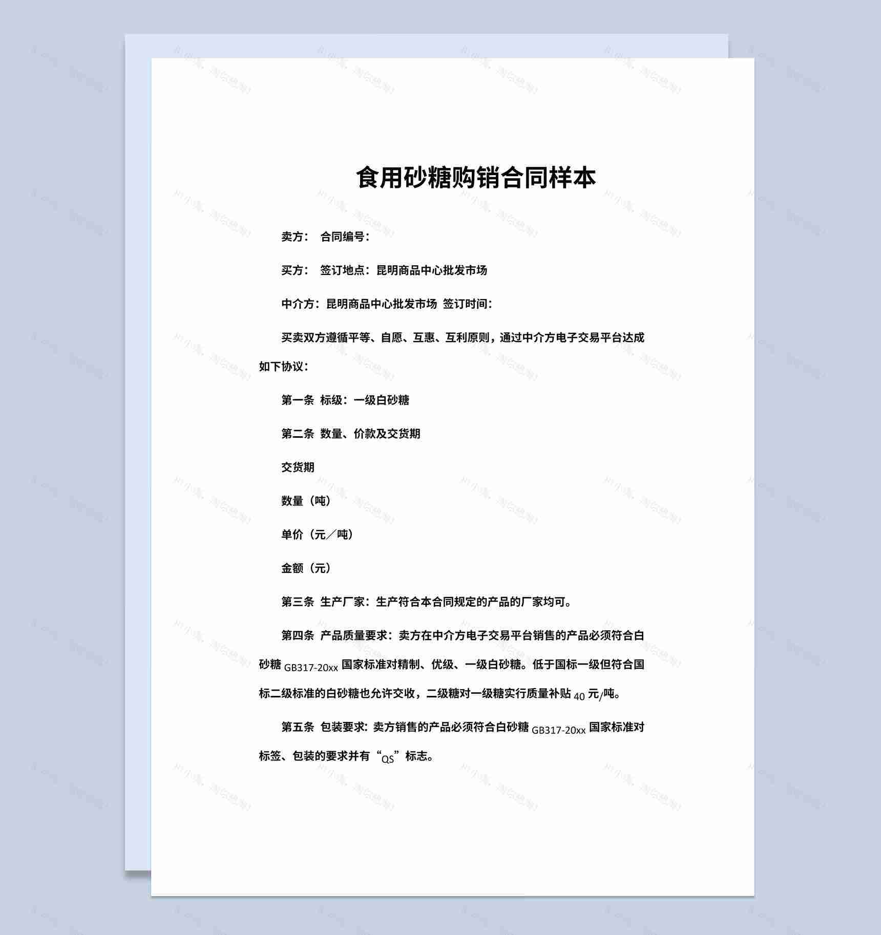 实用简约风格食用砂糖购销合同书范本Word模板-1