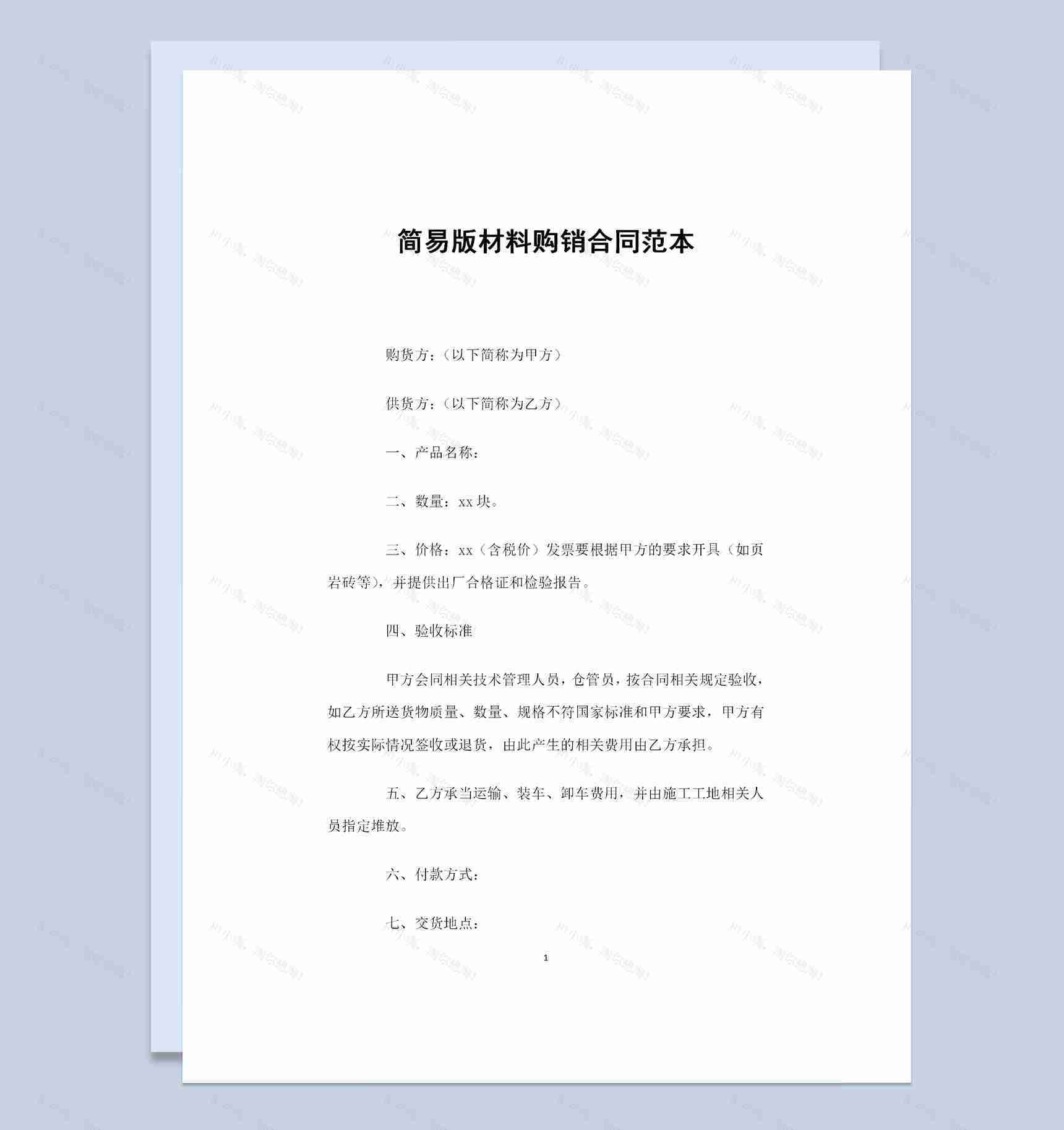 简易版材料采购通用的产品购销合同Word模板-1