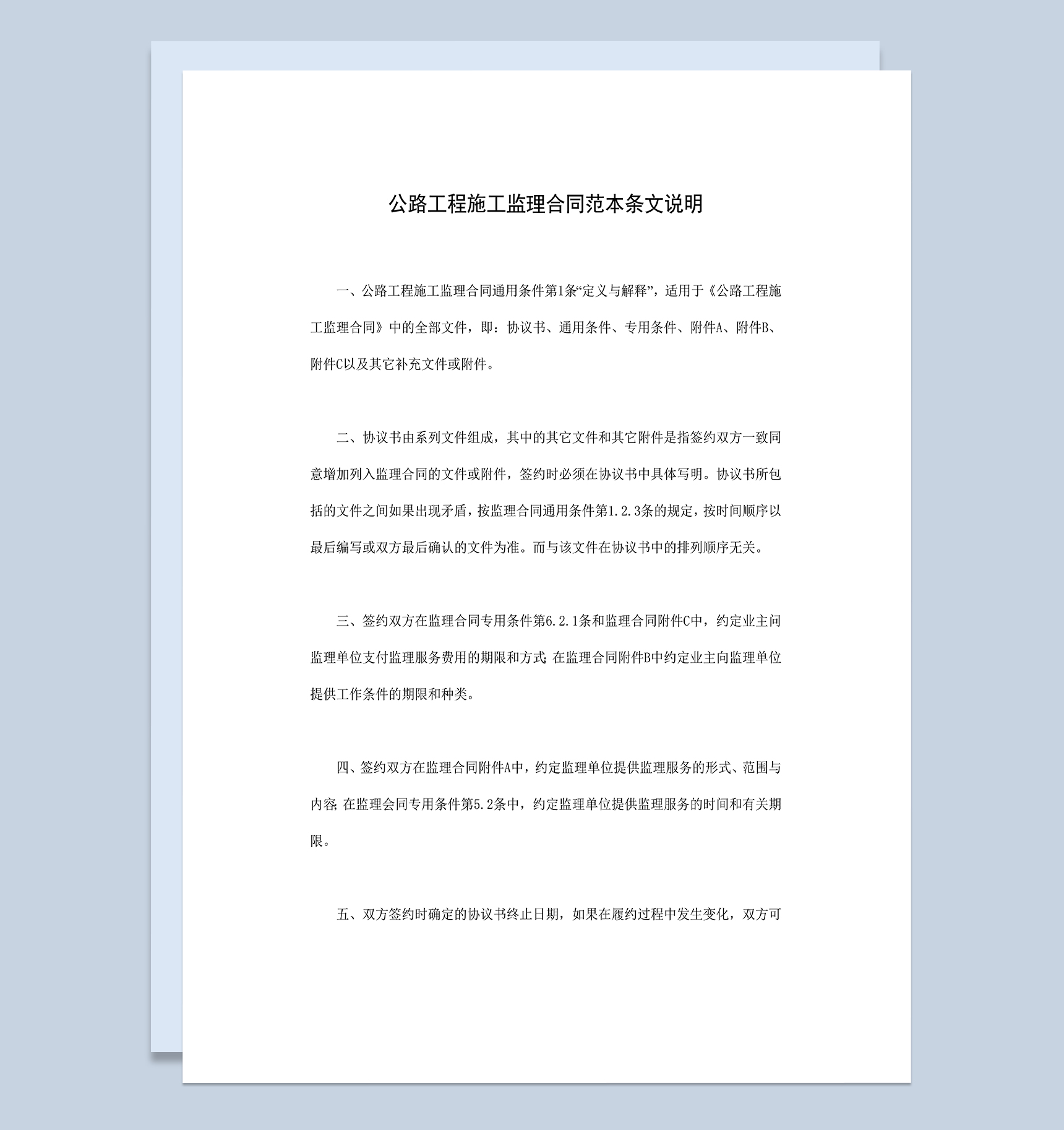 公路工程施工监理合同范本条文说明Word模板