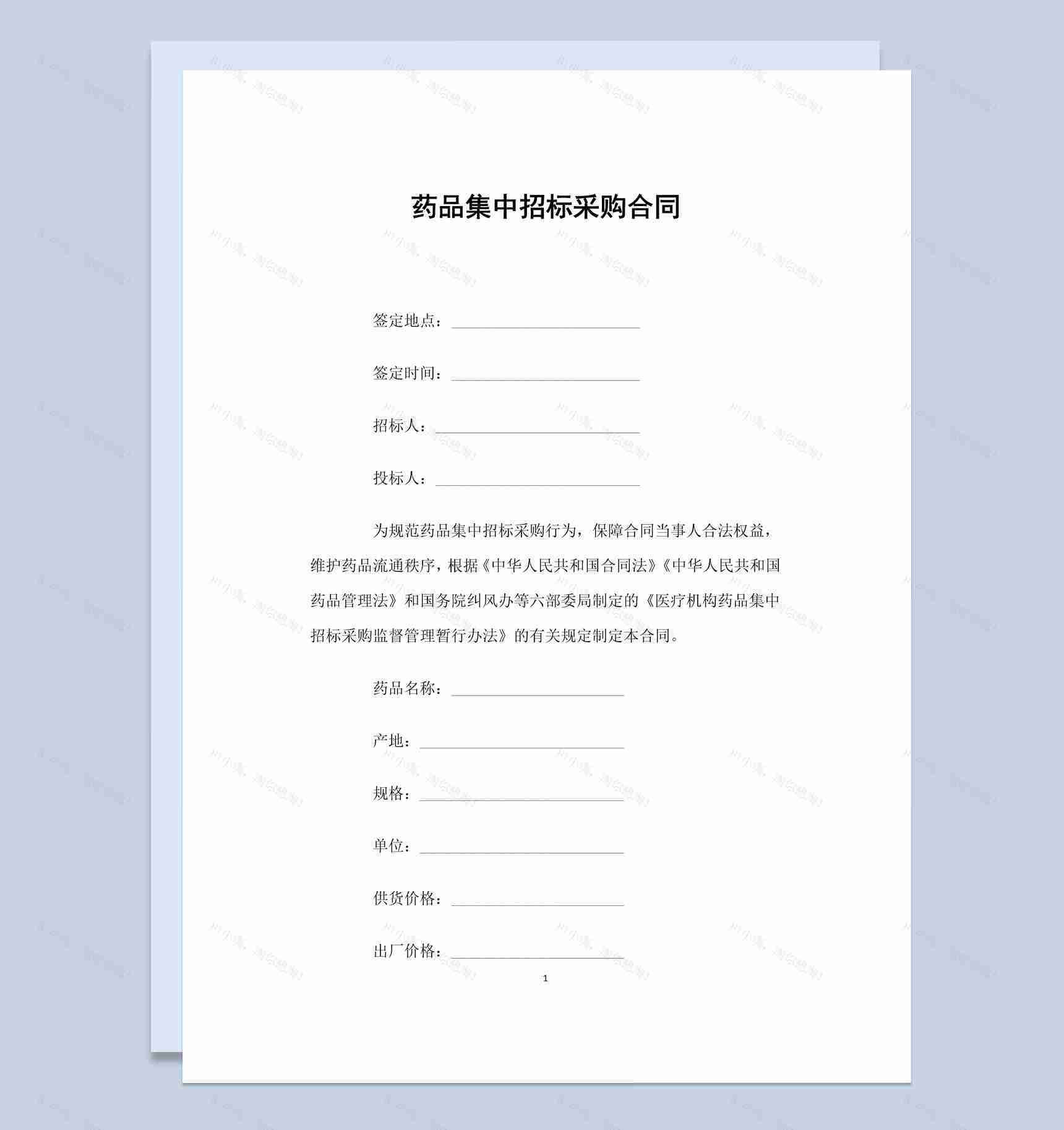 白色简约药品集中招标采购合同书范本Word模板-1