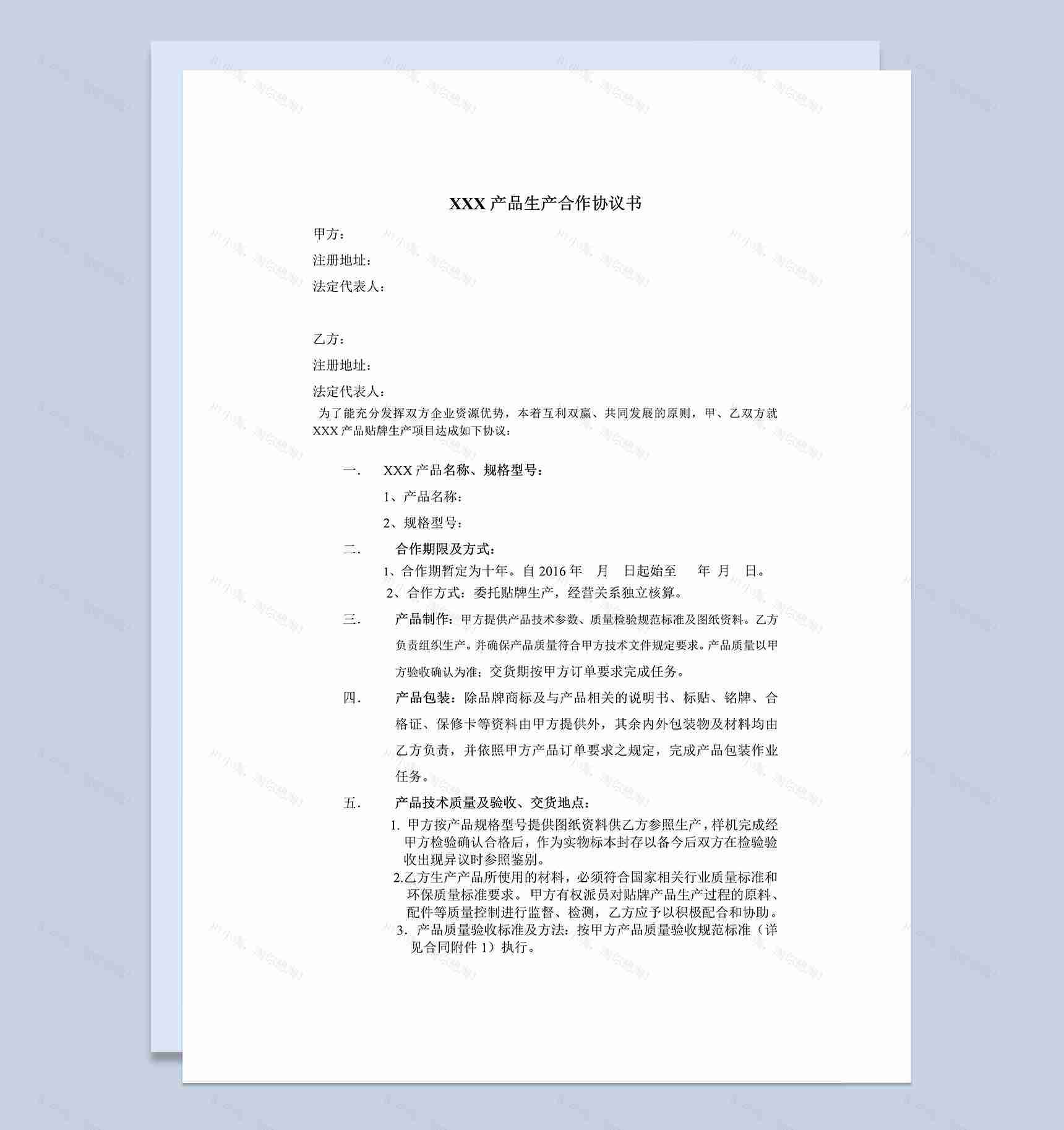 产品生产合作协议书范本Word模板-1