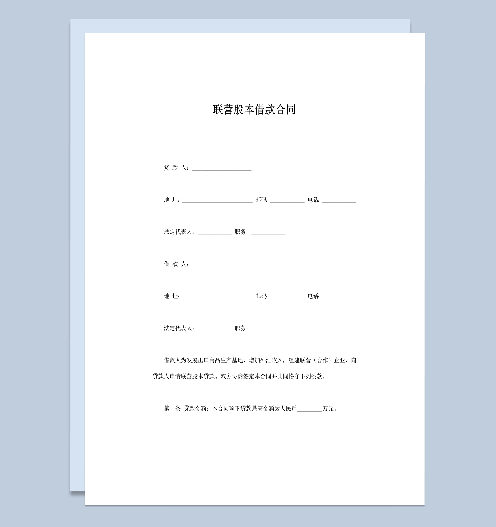 联营股本借款合同word模板