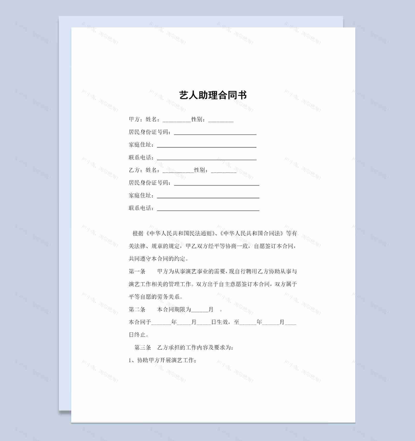 艺人助理劳务合同艺人助理聘用合同范本Word模板-1
