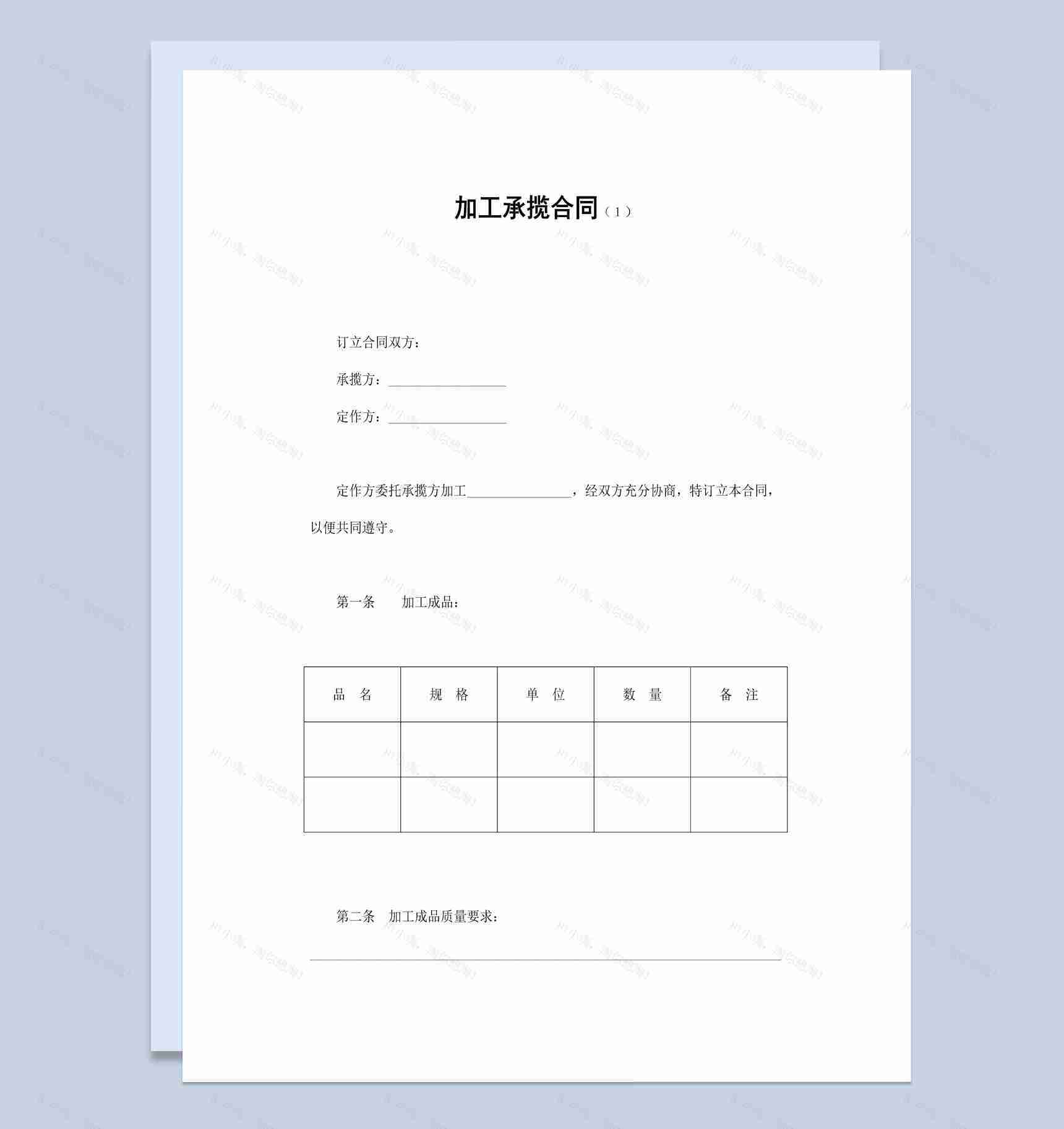 简约风公司产品加工承揽合同书范本Word模板-1