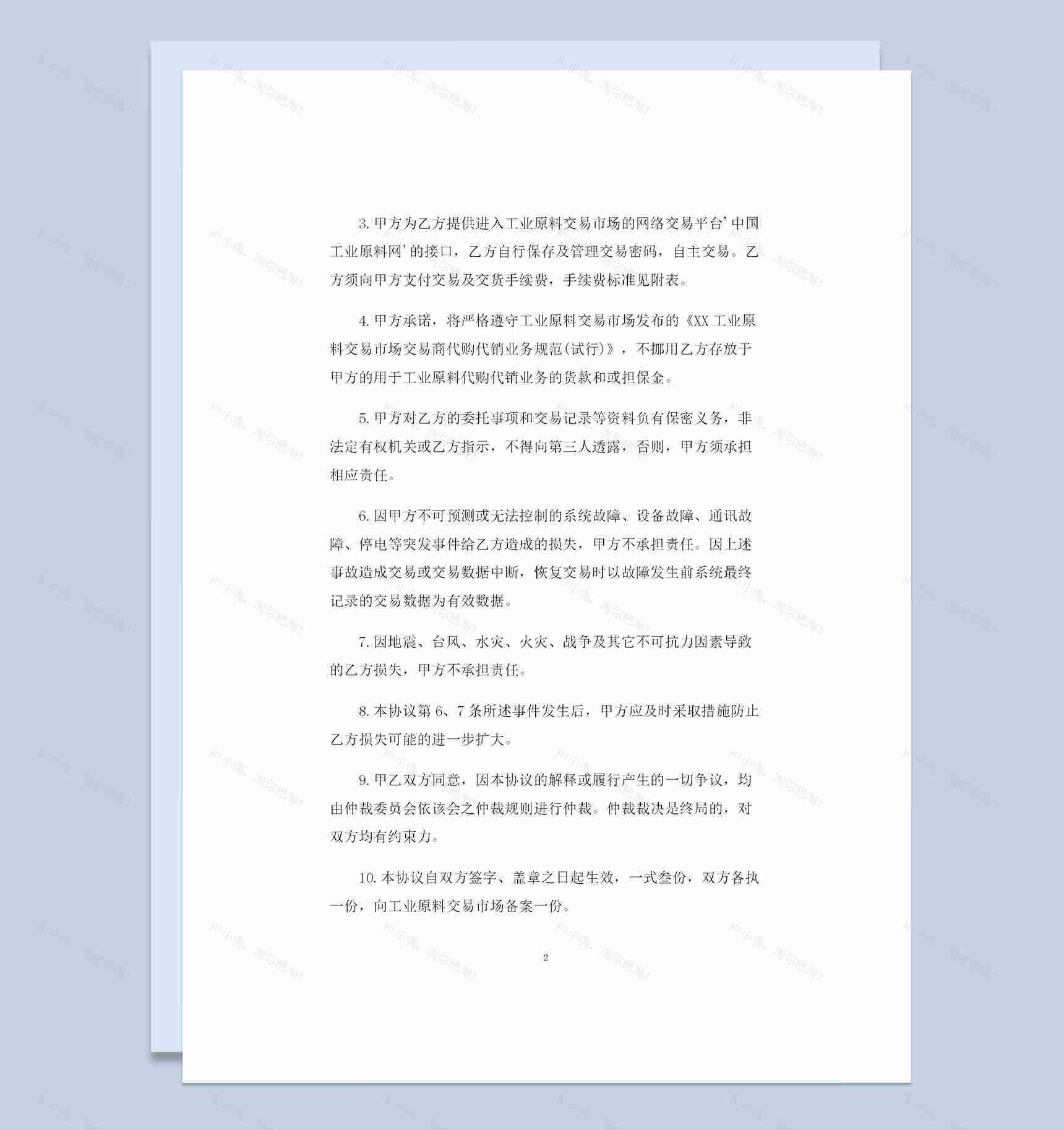 20XX全新完整版工业原料采购通用购销合同书范本Word模板-1