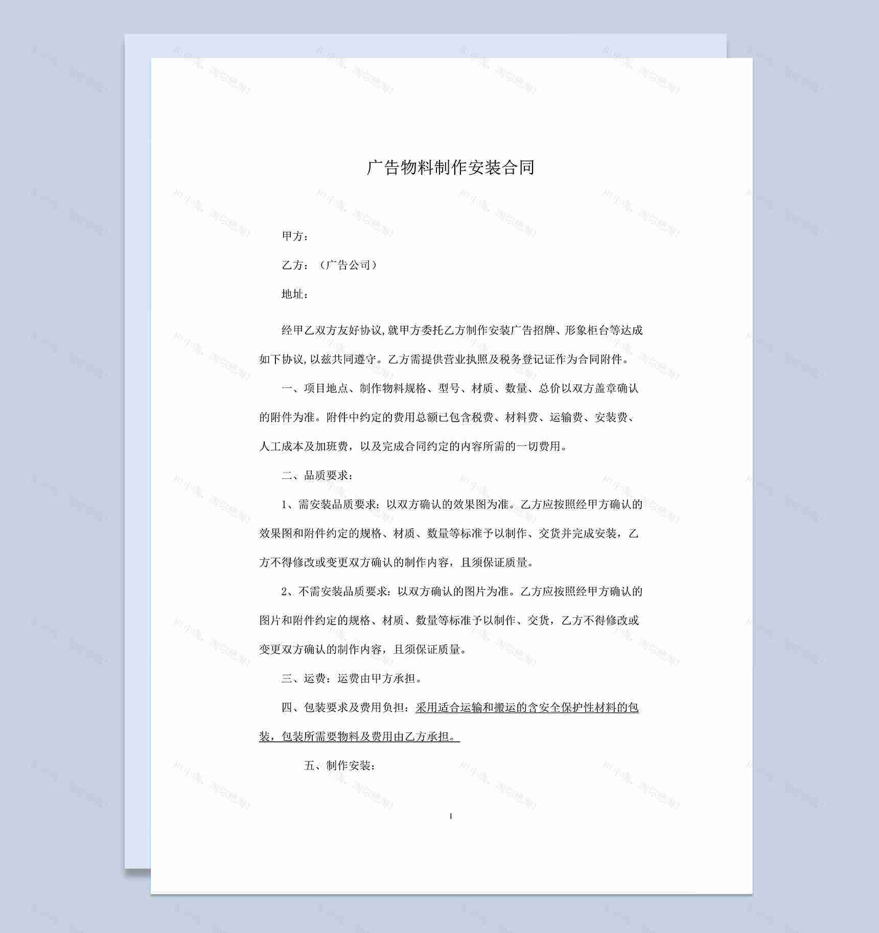 通用标准广告物料制作安装合同范本Word模板-1