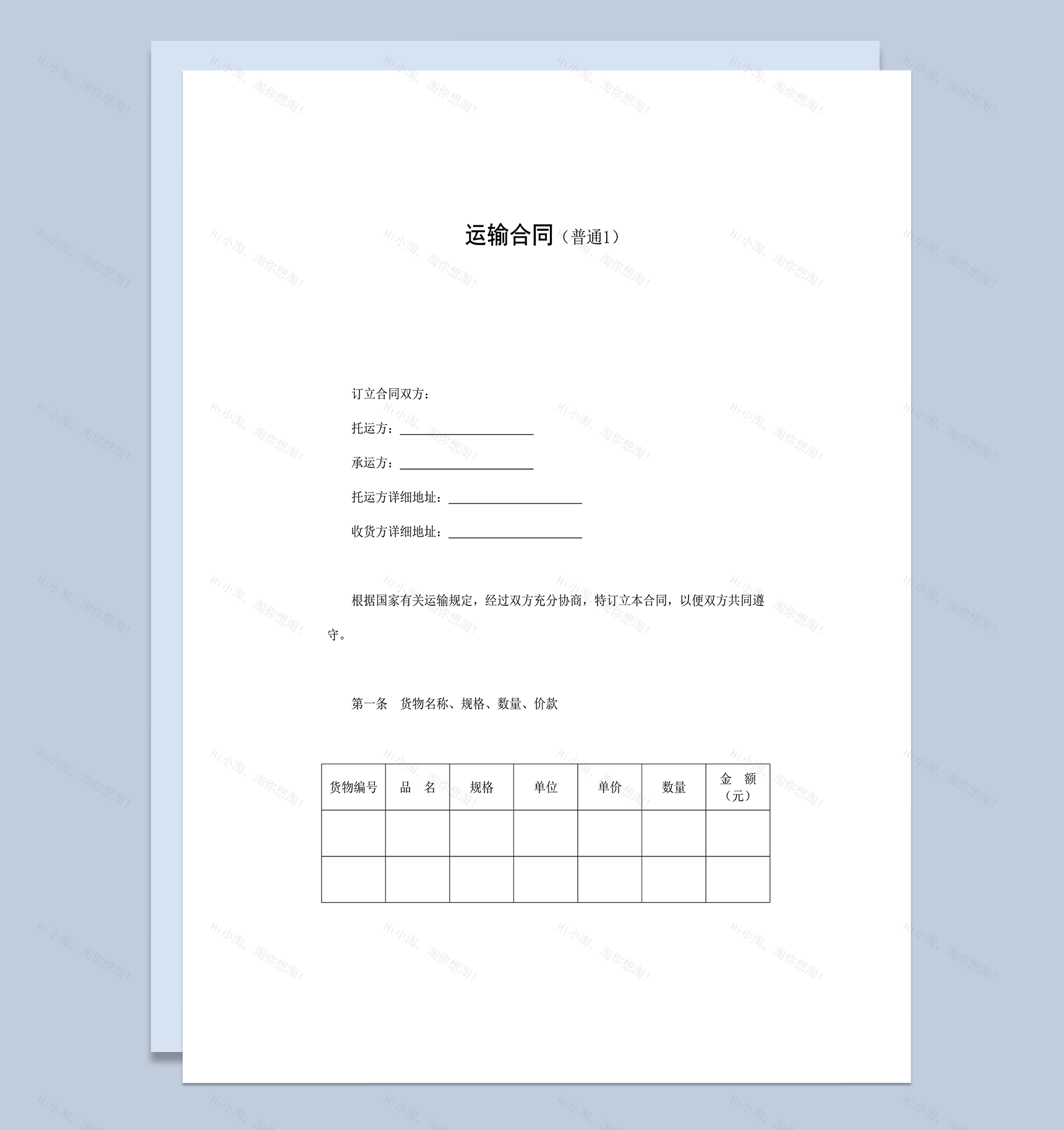 运输合同托运合同通用样式word模板-1