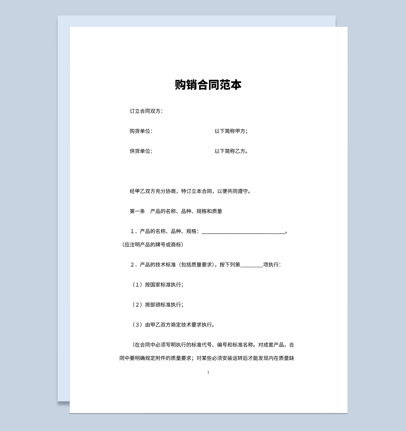 通用建材购销合同材料购销合同设备购销合同Word模板