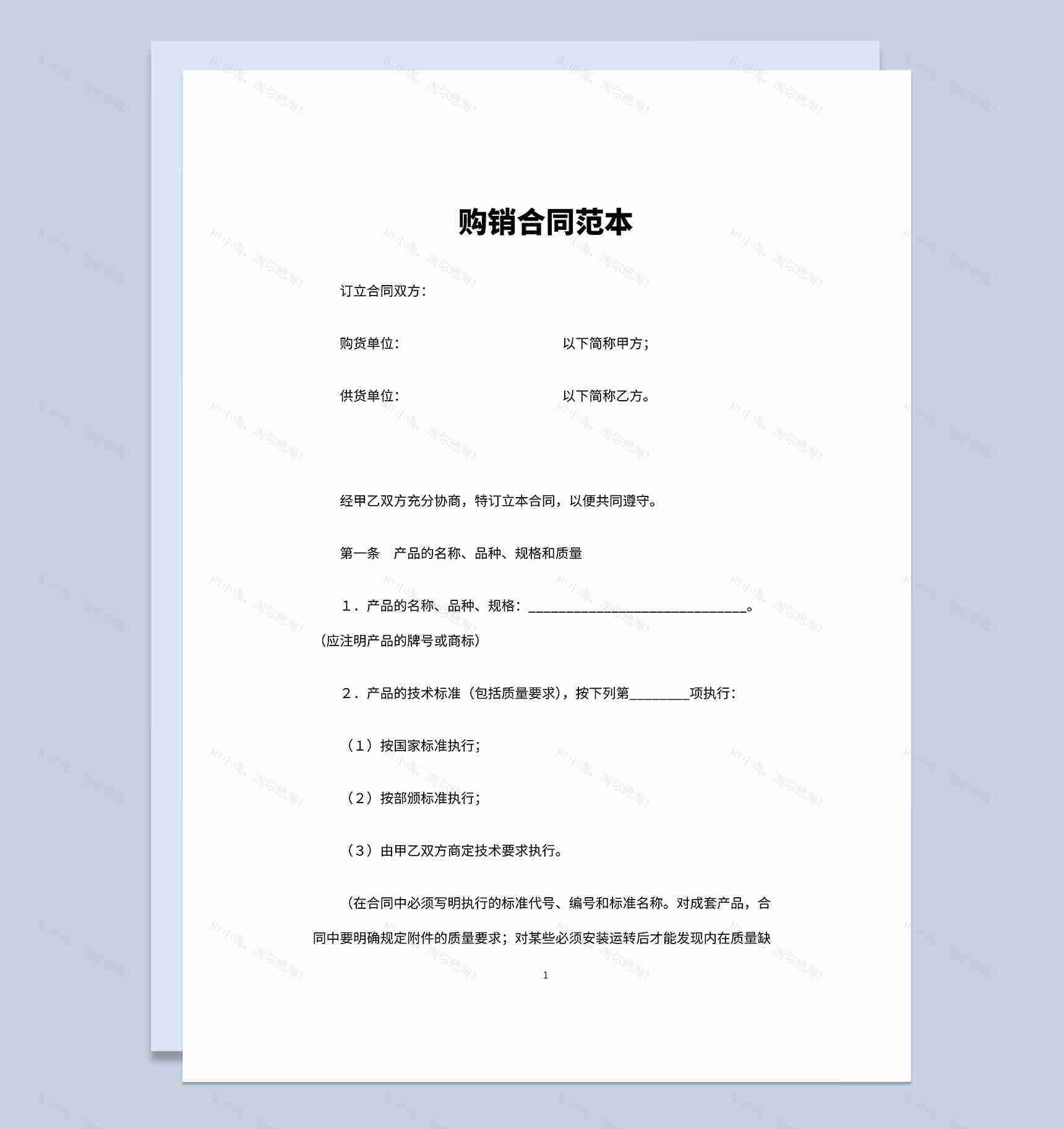 通用建材购销合同材料购销合同设备购销合同Word模板-1