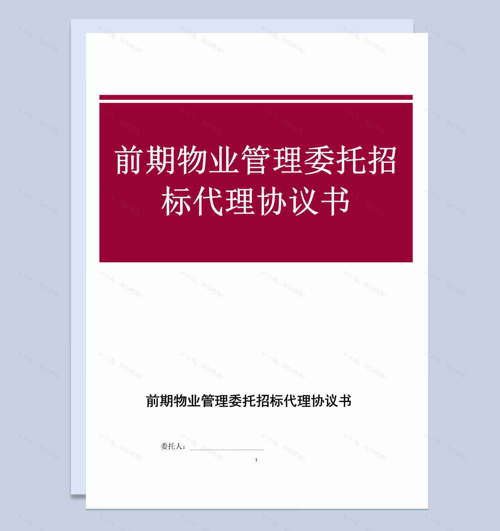 物业管理委托招标代理协议书范本Word模板-1