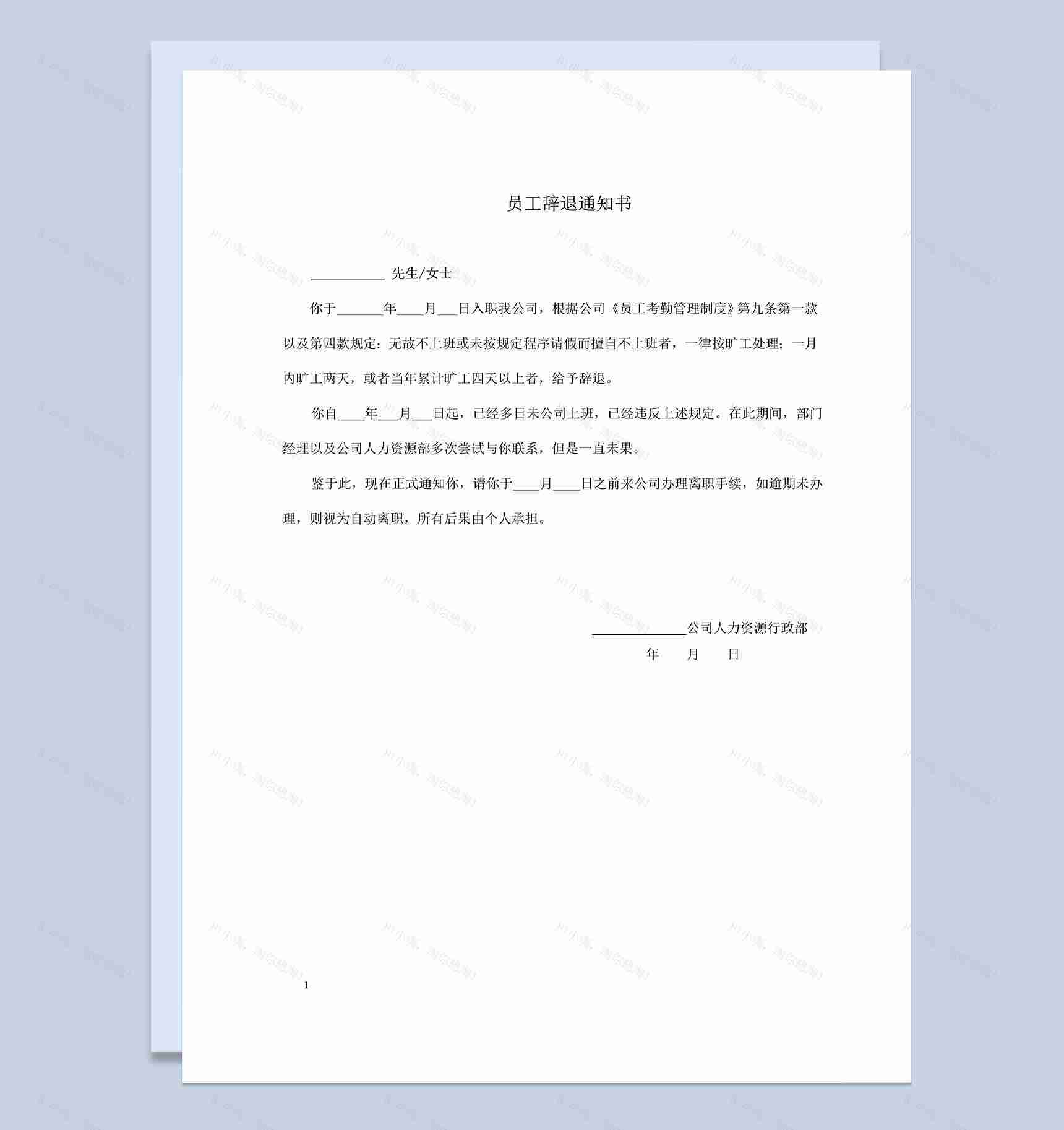 员工旷工辞退通知书员工劝退通知书Word模板-1