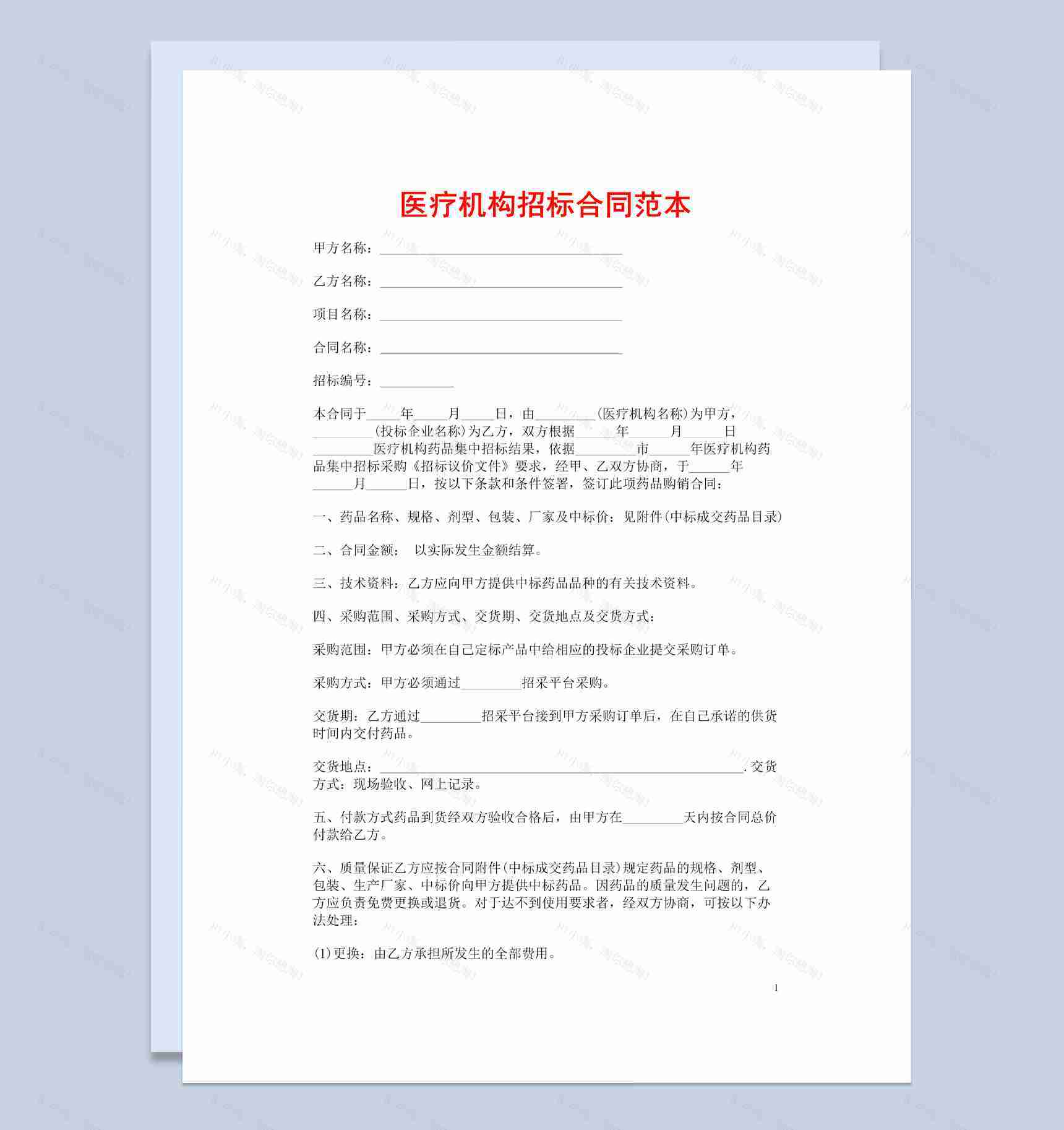 白色简约风格医疗机构招标合同范本Word模板-1