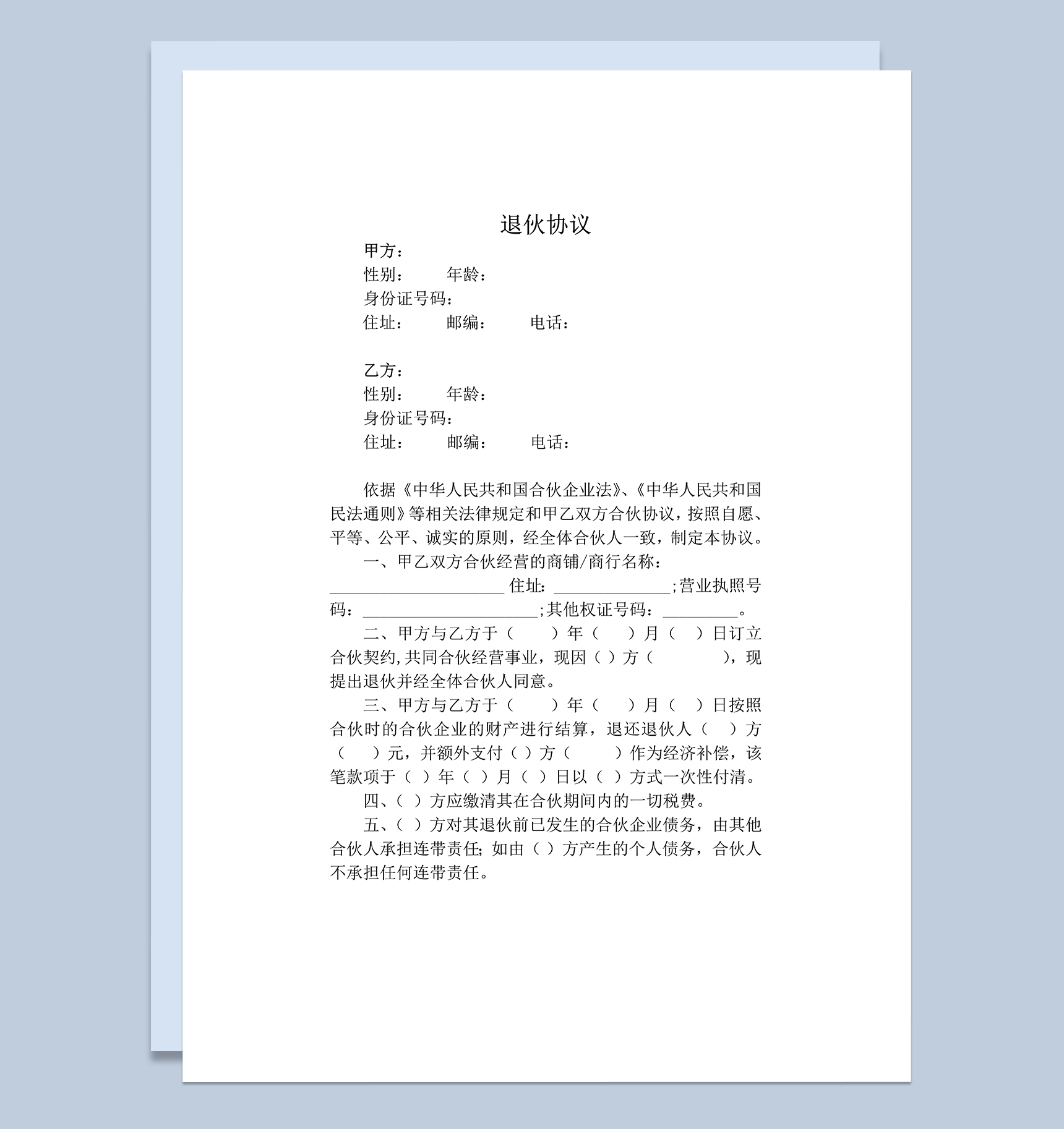 退伙协议带经济补偿版本word模板