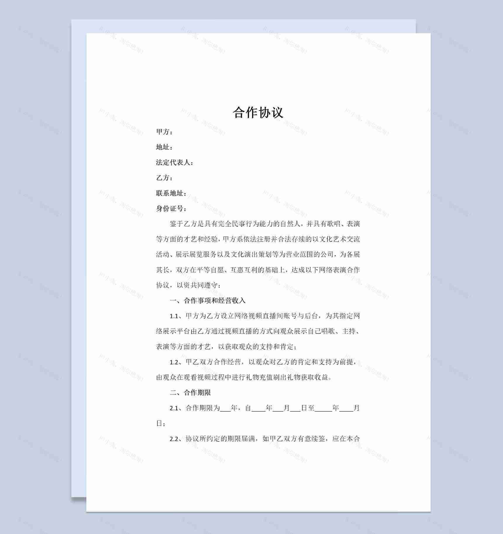 直播平台演艺合作协议演艺合作合同书范本Word模板-1