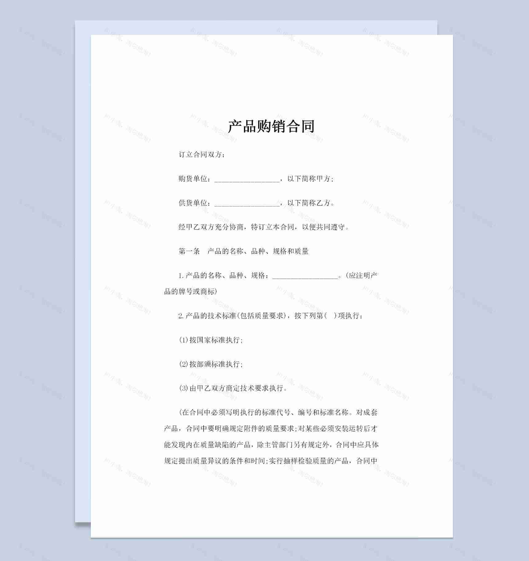 全新版简约风格的产品购销合同书范本Word模板-1